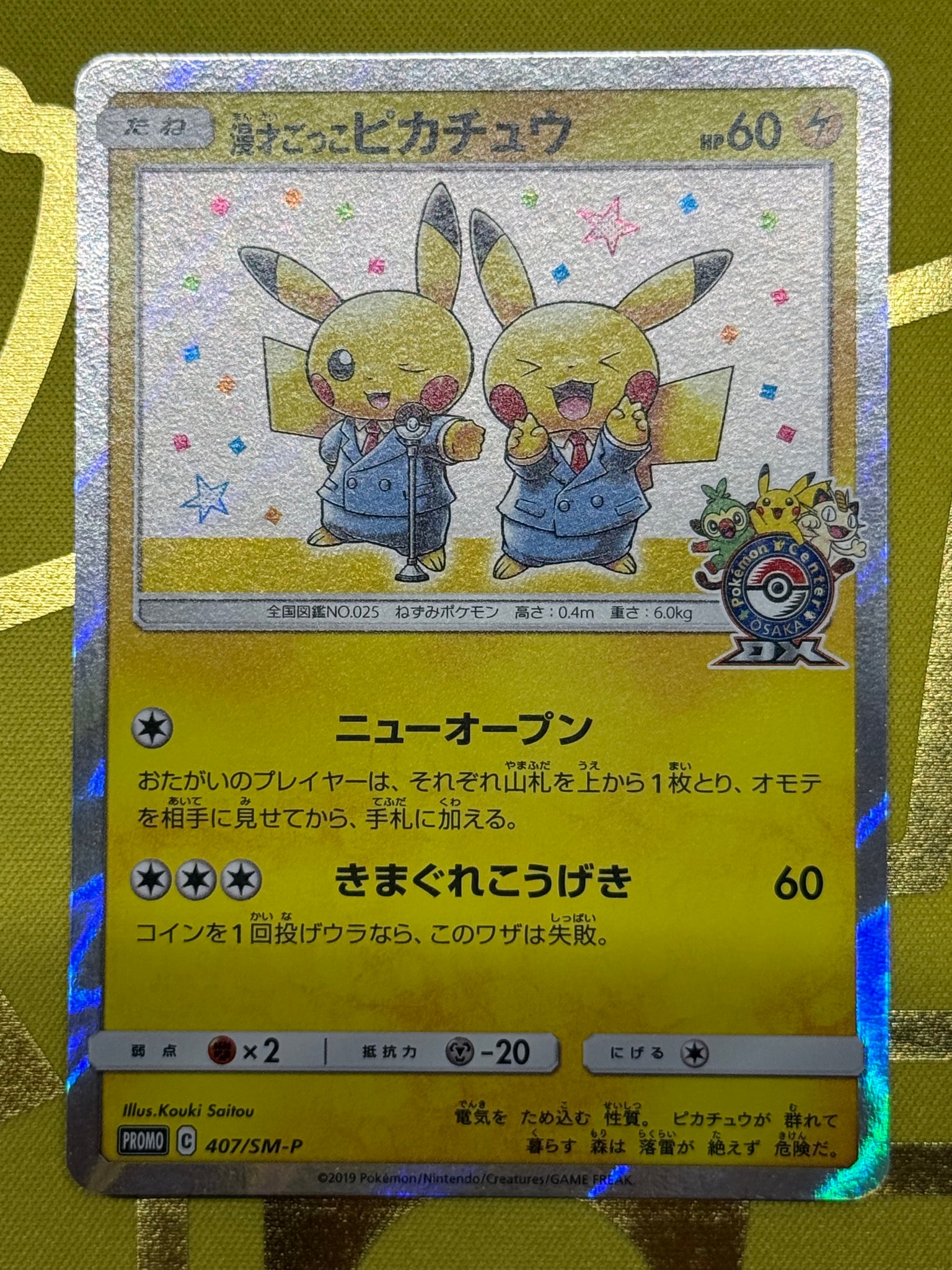 PSA10】漫才ごっこピカチュウ: プロモ[SM-P 407](プロモーションカード