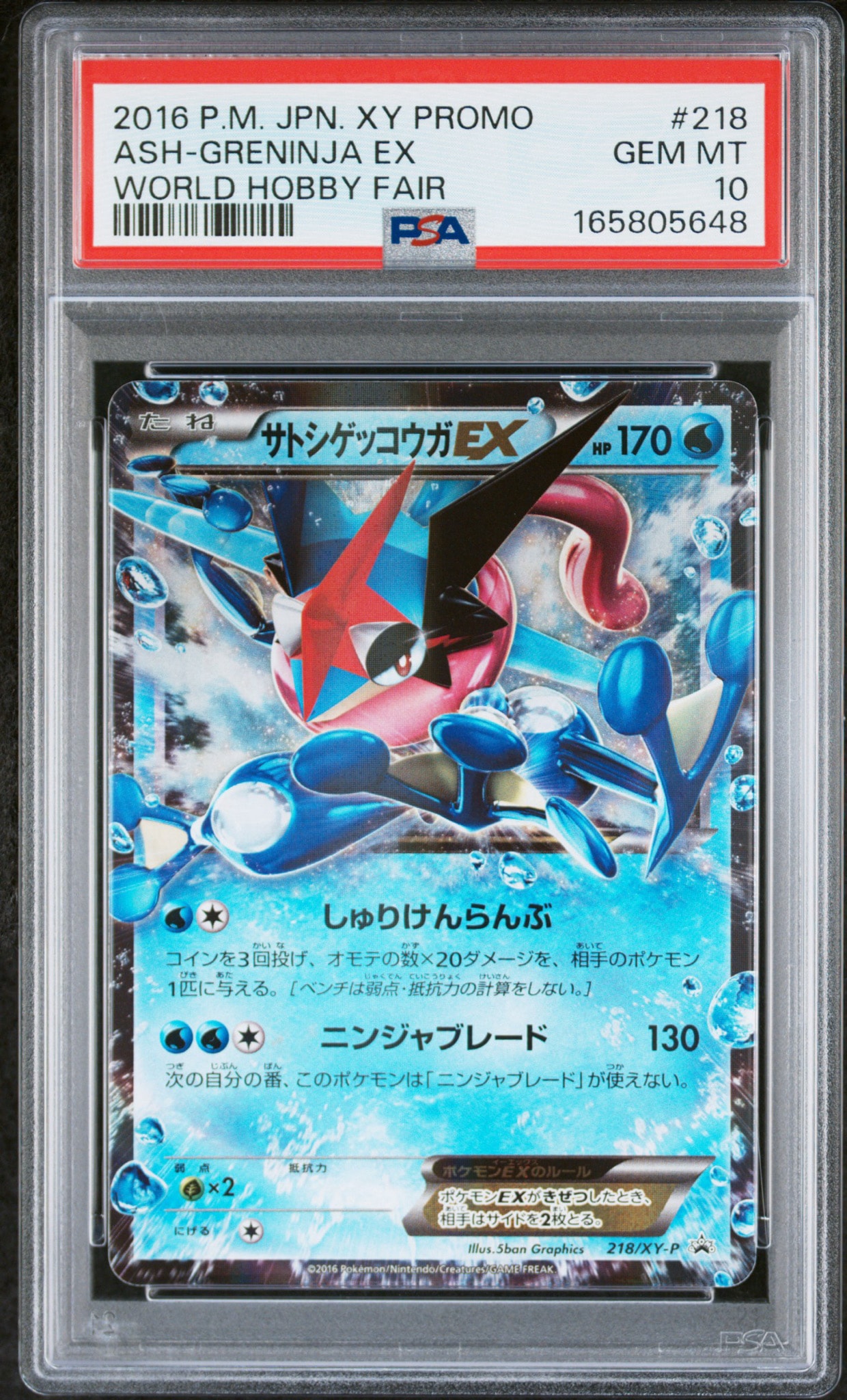 サトシゲッコウガEX: プロモ[XY-P 218](次世代ワールドホビーフェア'16 Winter 来場者 配布品)