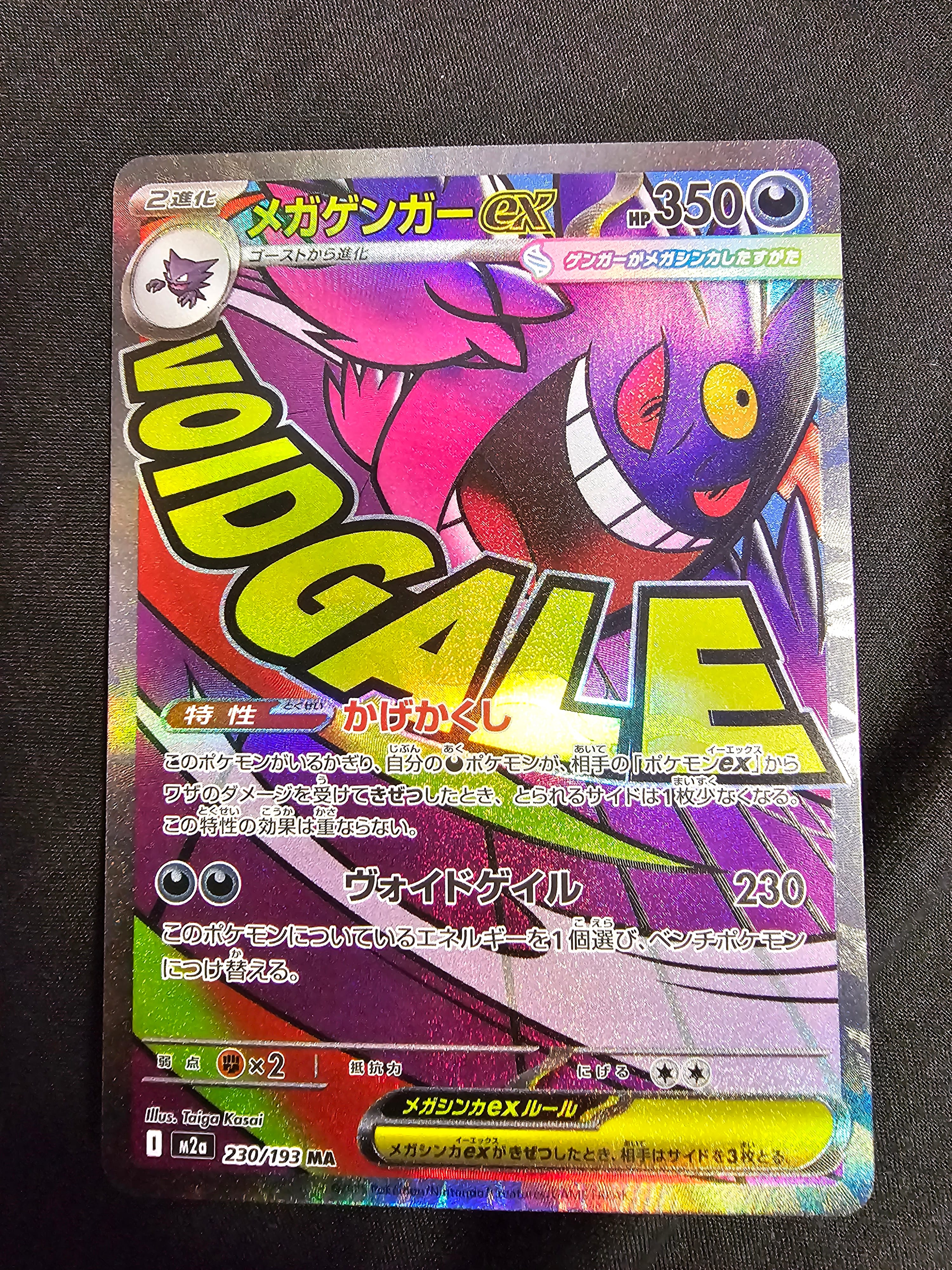 メガゲンガーex MA [M2a 230/193](ハイクラスパック「MEGAドリームex」)