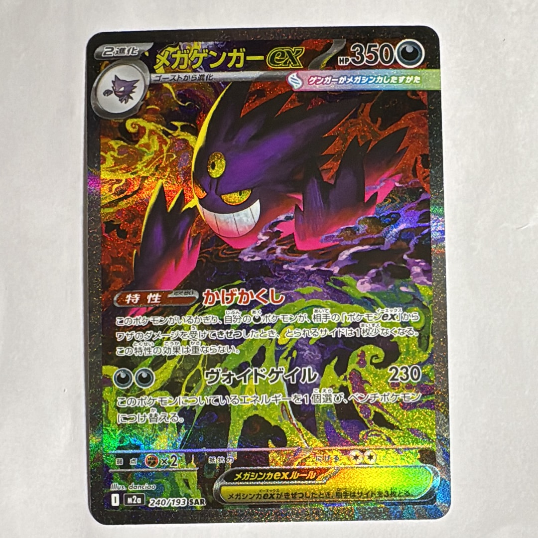 メガゲンガーex SAR [M2a 240/193](ハイクラスパック「MEGAドリームex」)
