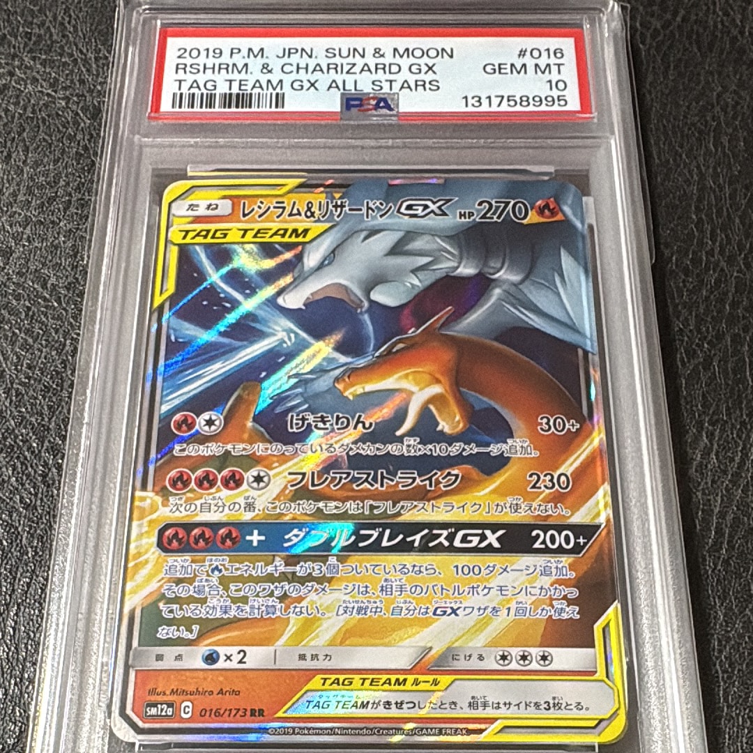 レシラム&リザードンGX RR [SM12a 016/173](ハイクラスパック「TAG TEAM GX タッグオールスターズ」)