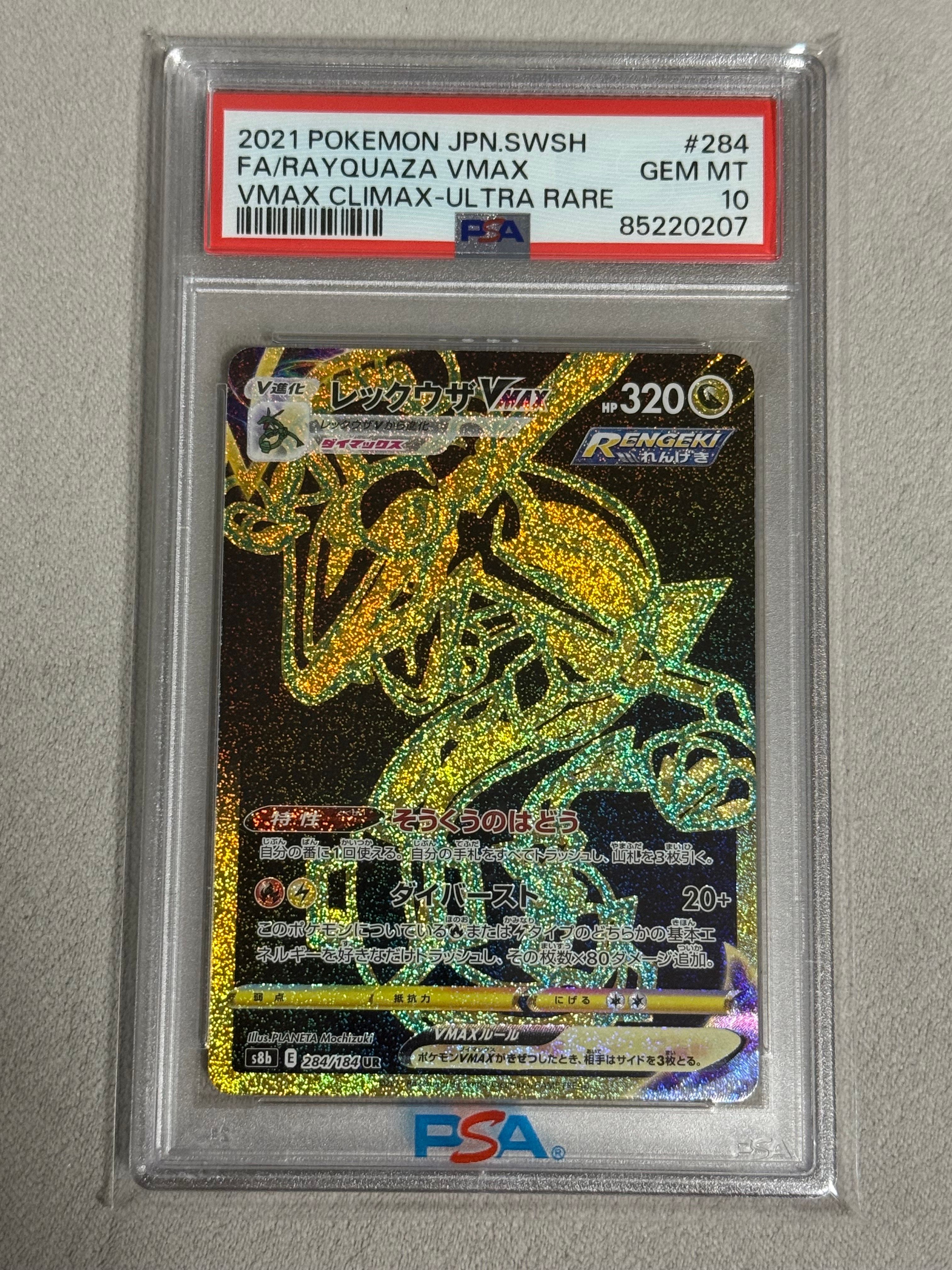 レックウザVMAX UR[S8b 284/184](ハイクラスパック「VMAXクライマックス」)