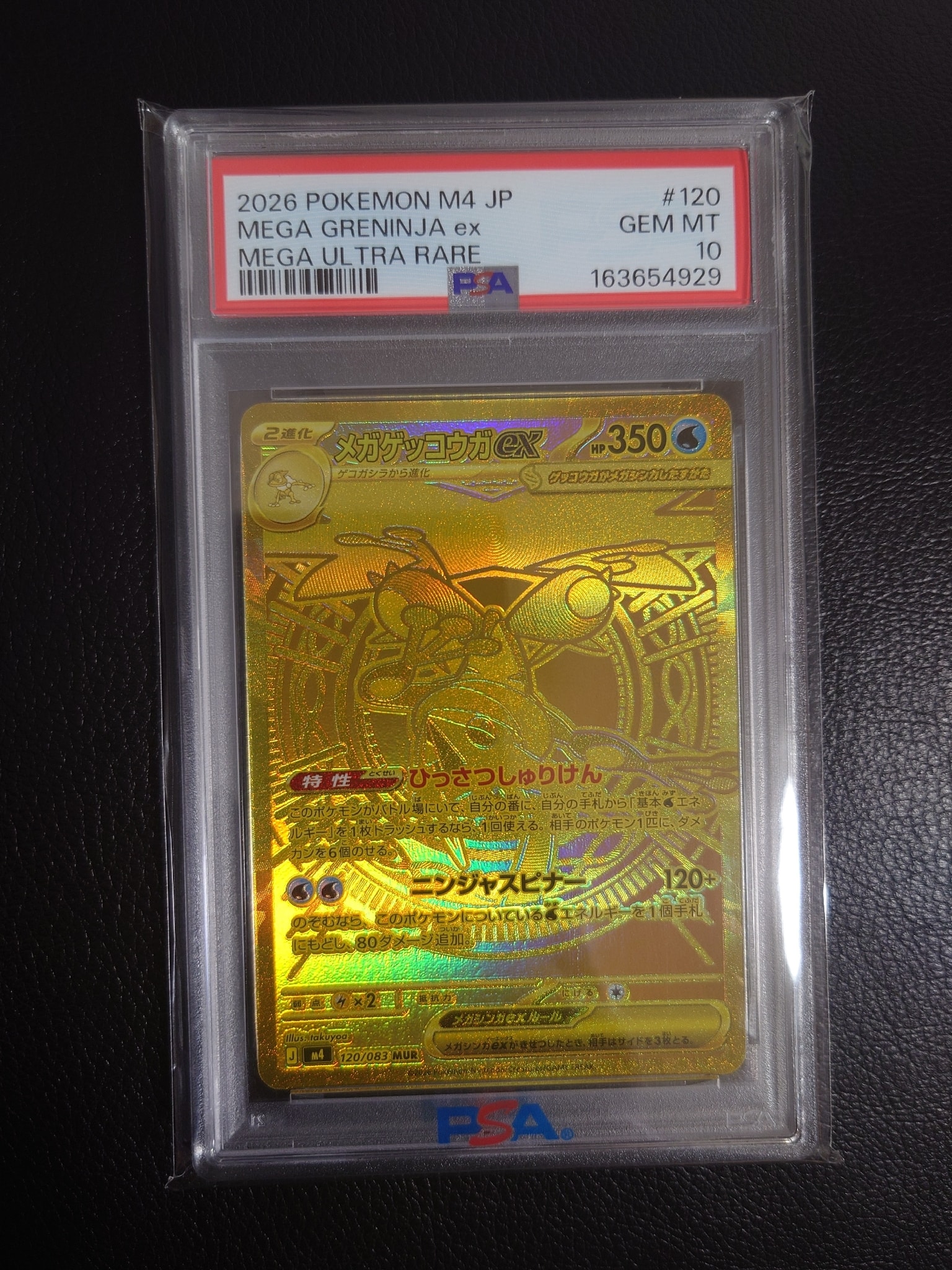 メガゲッコウガex MUR [M4 120/083](拡張パック「ニンジャスピナー