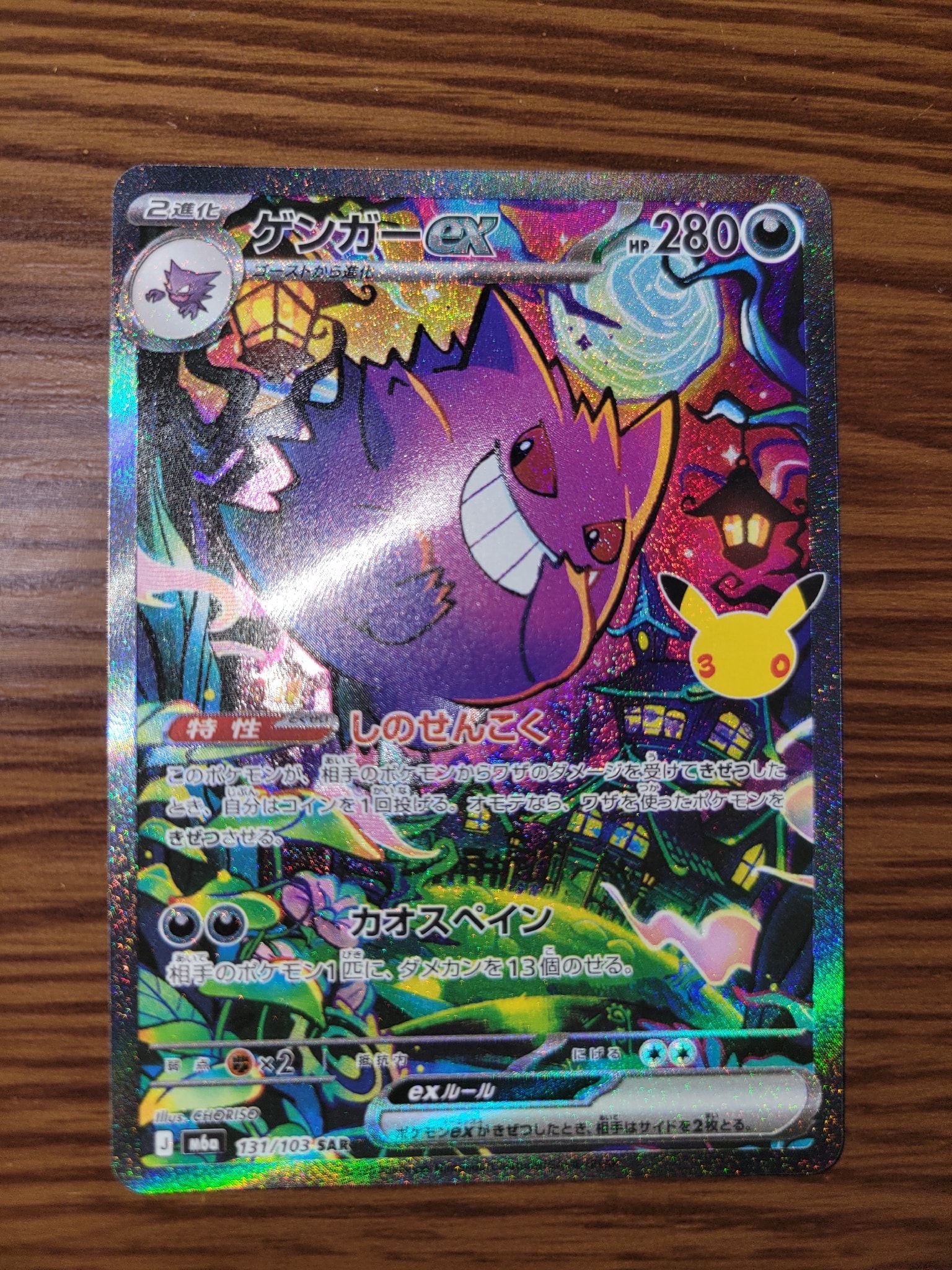 ゲンガーex SAR [M6a 131/103](拡張パック「30th CELEBRATION」)