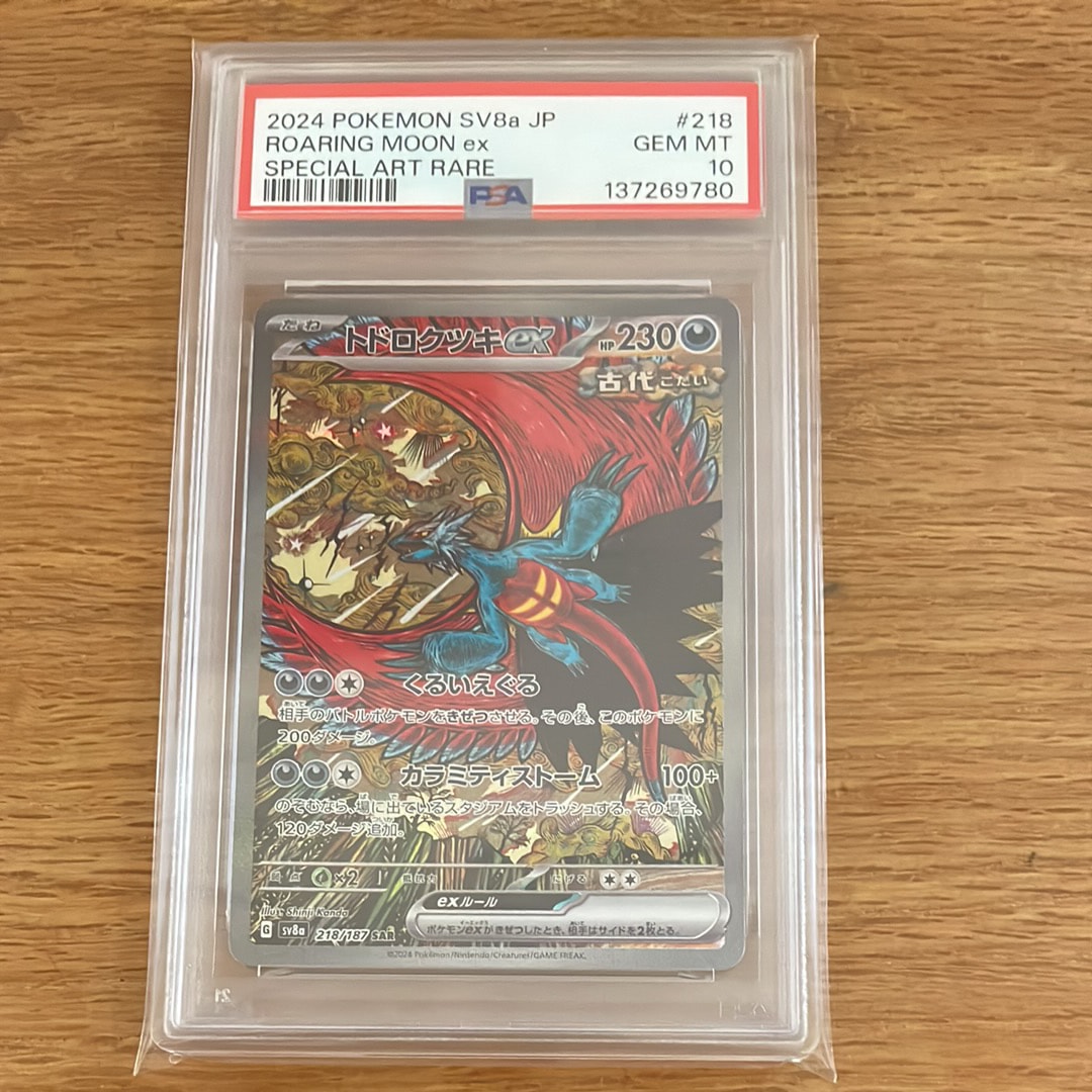 トドロクツキex SAR [SV8a 218/187](ハイクラスパック「テラスタルフェスex」)