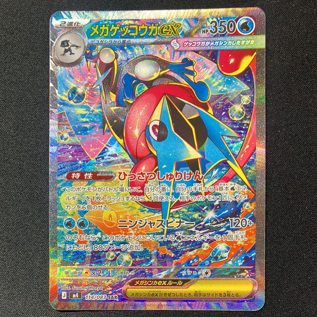 メガゲッコウガex SAR [M4 114/083](拡張パック「ニンジャスピナー」)