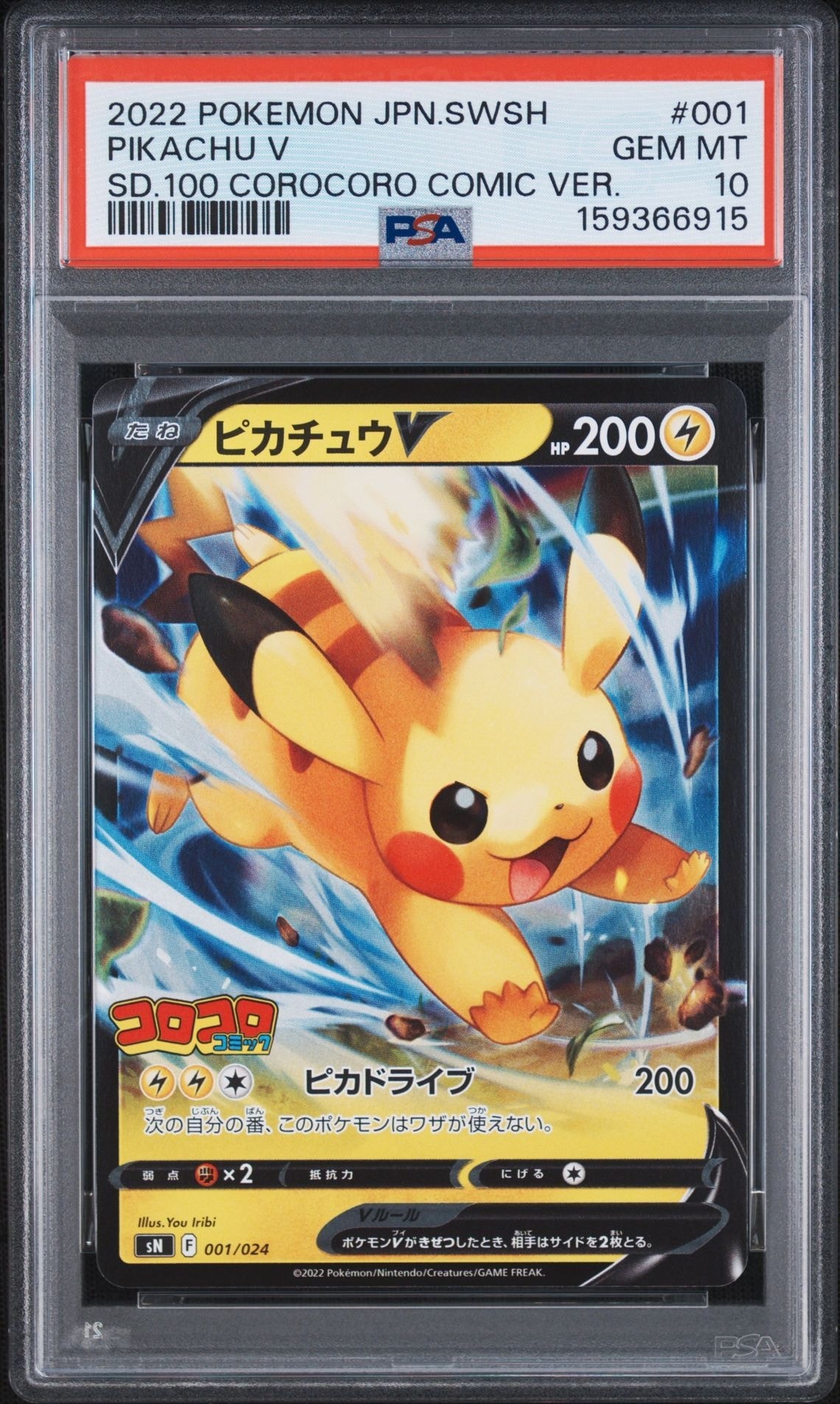 ピカチュウV コロコロ 7枚セット ピカチュウV [SN 001/024](スタートデッキ100 コロコロコミックver