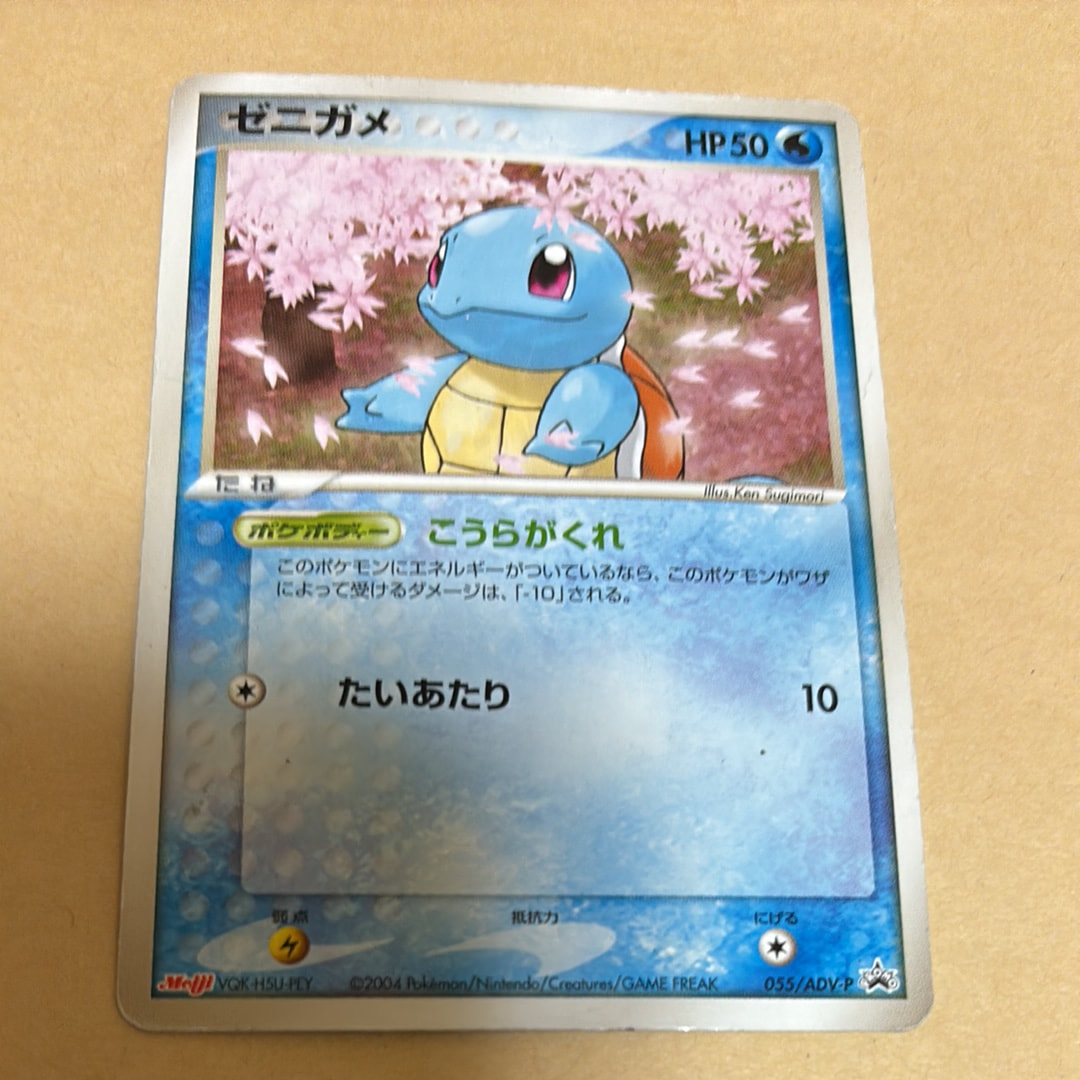 ゼニガメ P [ADV-P 055](プロモーションカード「明治製菓 ポケモンチョコスナック」)