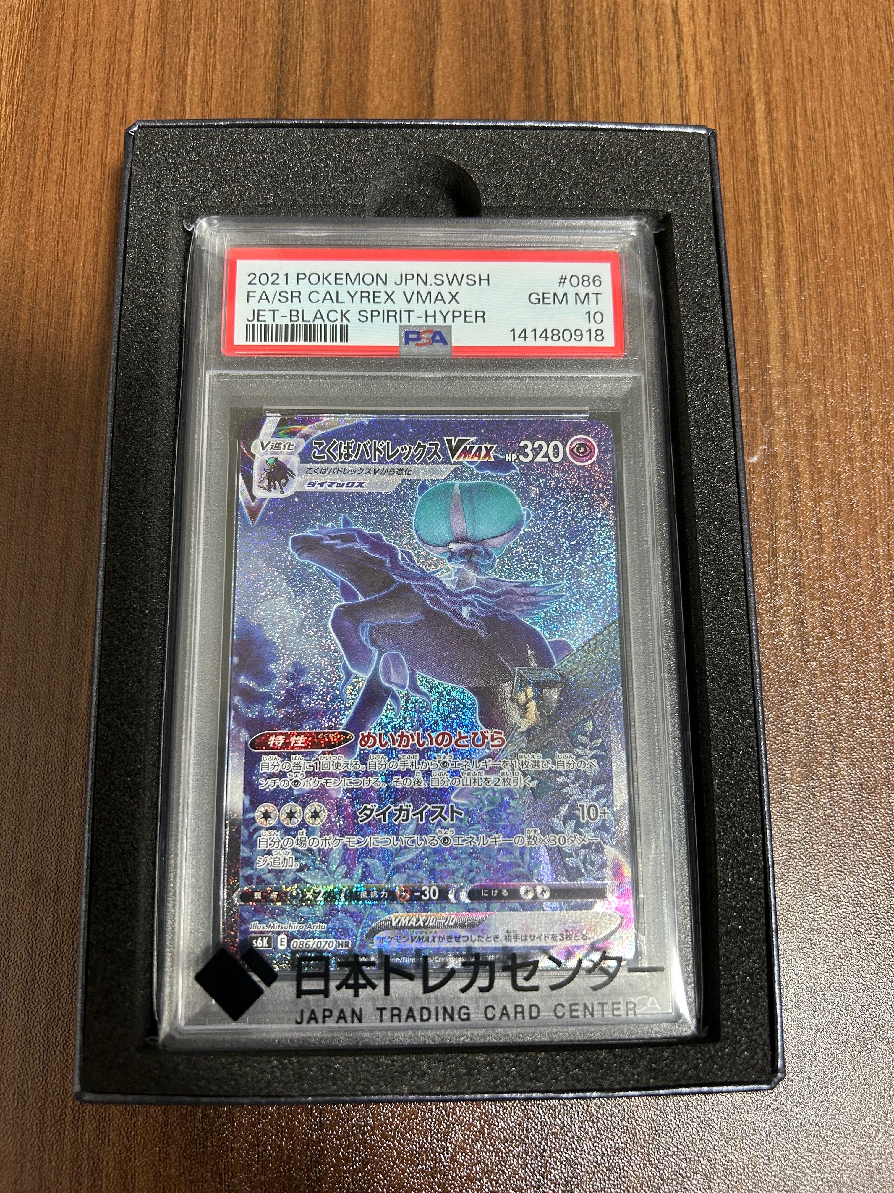 こくばバドレックスVMAX HR: SA[S6K 086/070](拡張パック「漆黒の