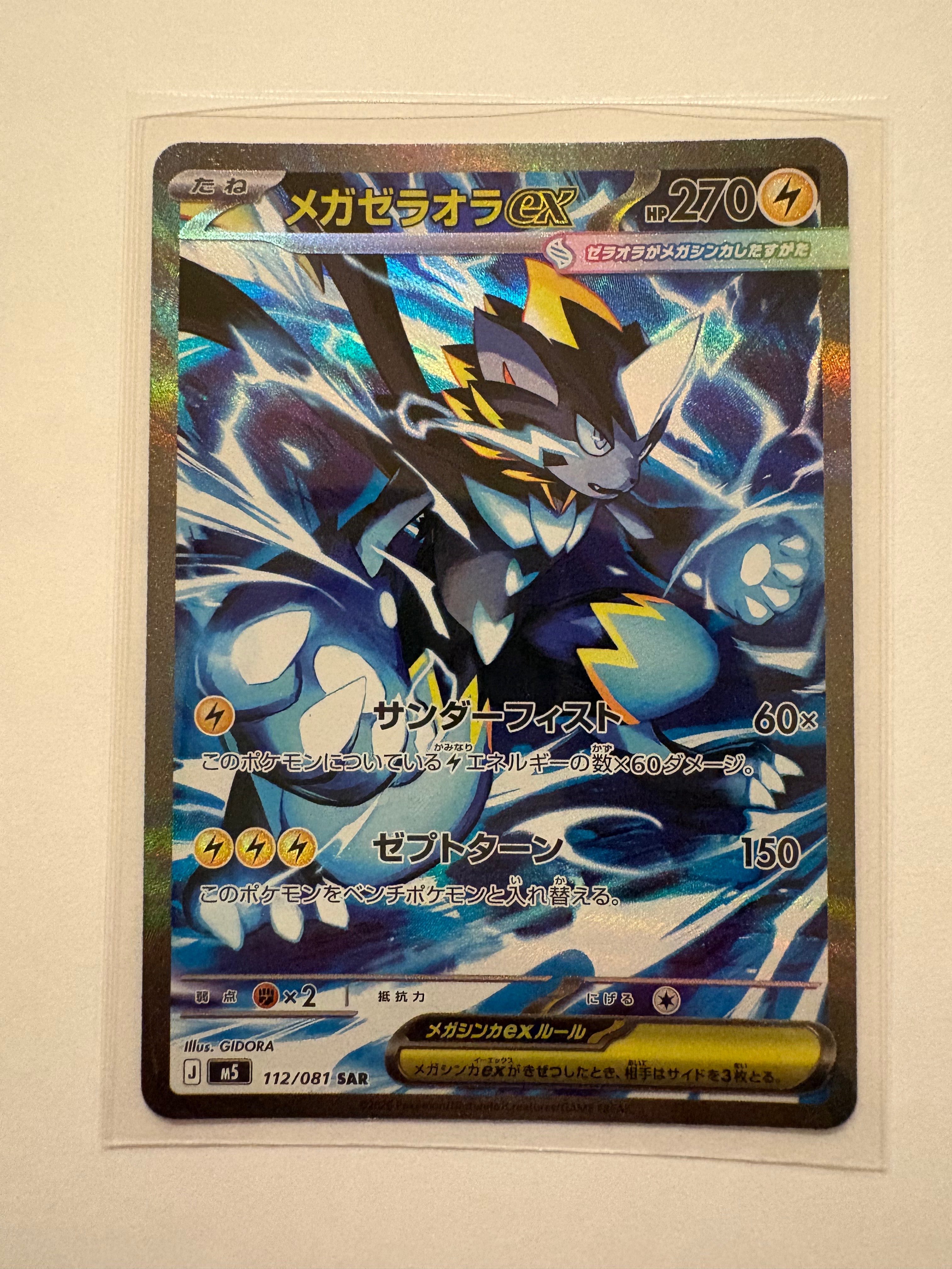 メガゼラオラex SAR [M5 112/081](拡張パック「アビスアイ」)通販