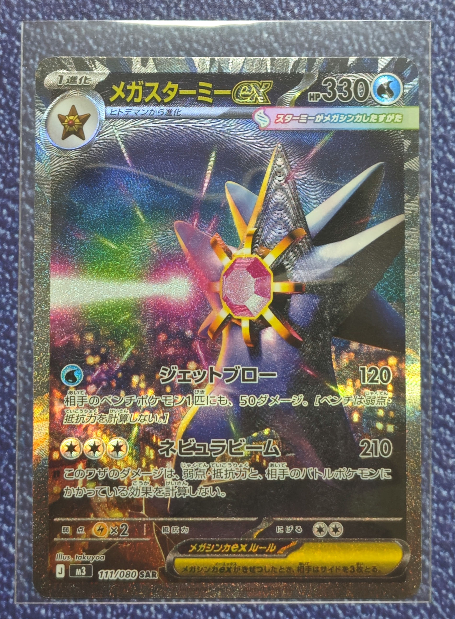 メガスターミーex SAR [M3 111/080](拡張パック「ムニキスゼロ」)