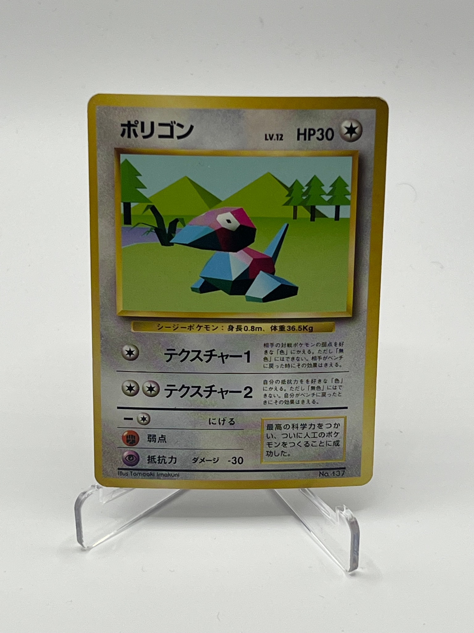 ポリゴン 初版 : 旧裏 [PMCG1-1](拡張パック「ポケットモンスター カードゲーム」初版)