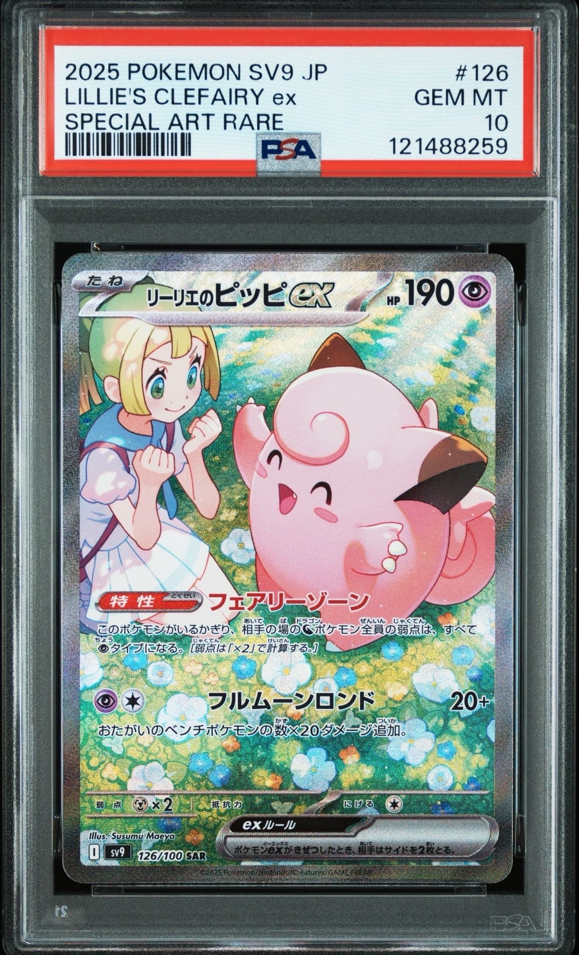 リーリエのピッピex SAR [SV9 126/100](拡張パック「バトルパートナーズ」)