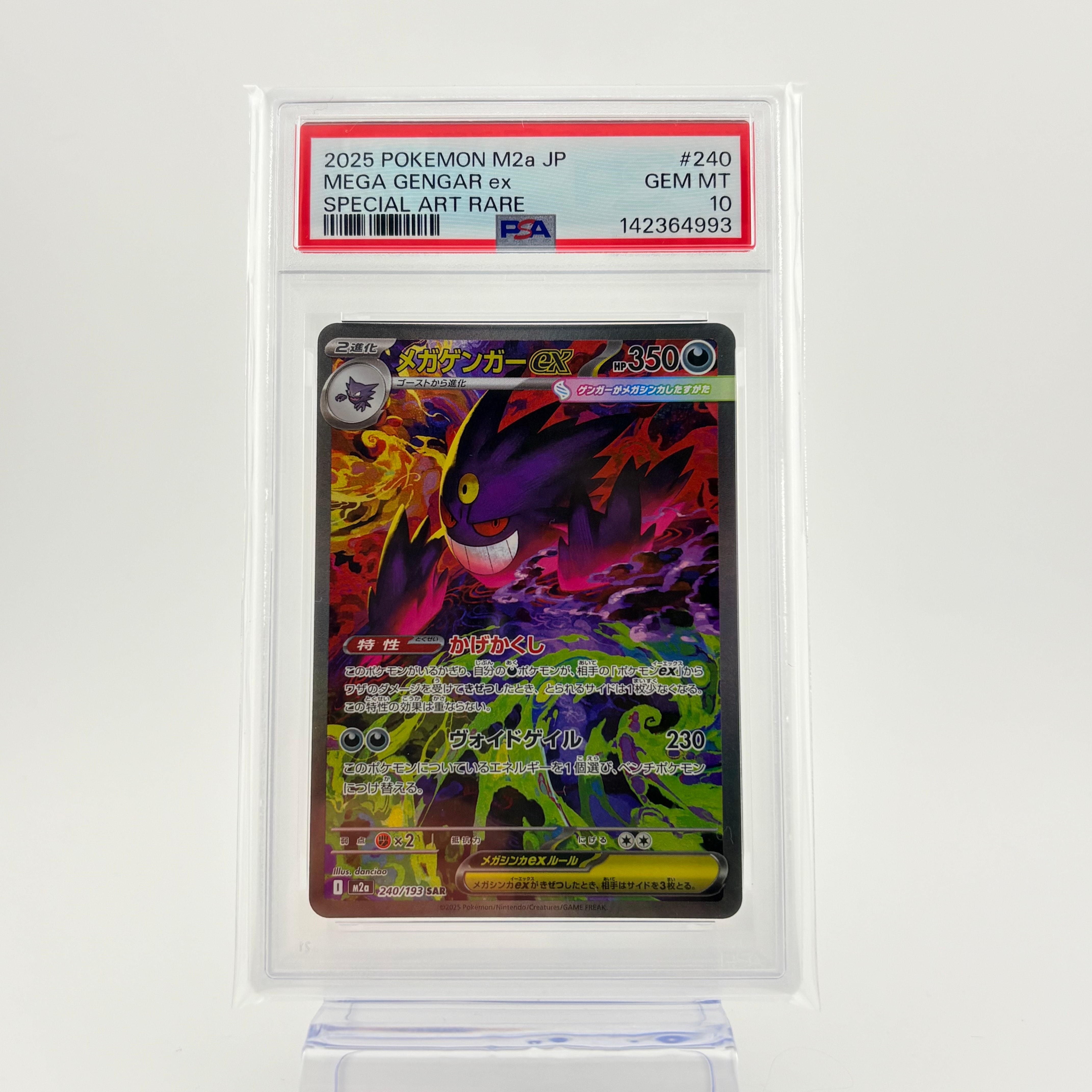 メガゲンガーex SAR [M2a 240/193](ハイクラスパック「MEGAドリームex」)