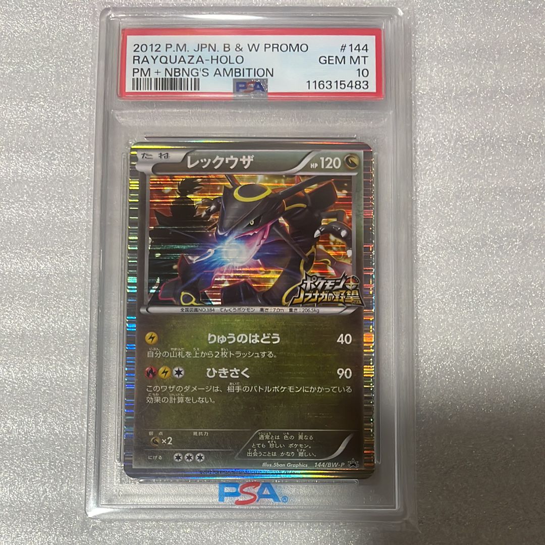 レックウザ P [BW-P 144/BW-P](プロモーションカード「ポケモン + ノブナガの野望 初回限定特典」)