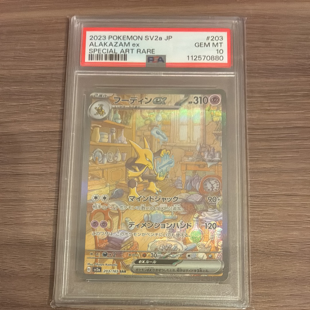 フーディンex SAR[SV2a 203/165](強化拡張パック「ポケモンカード151」)