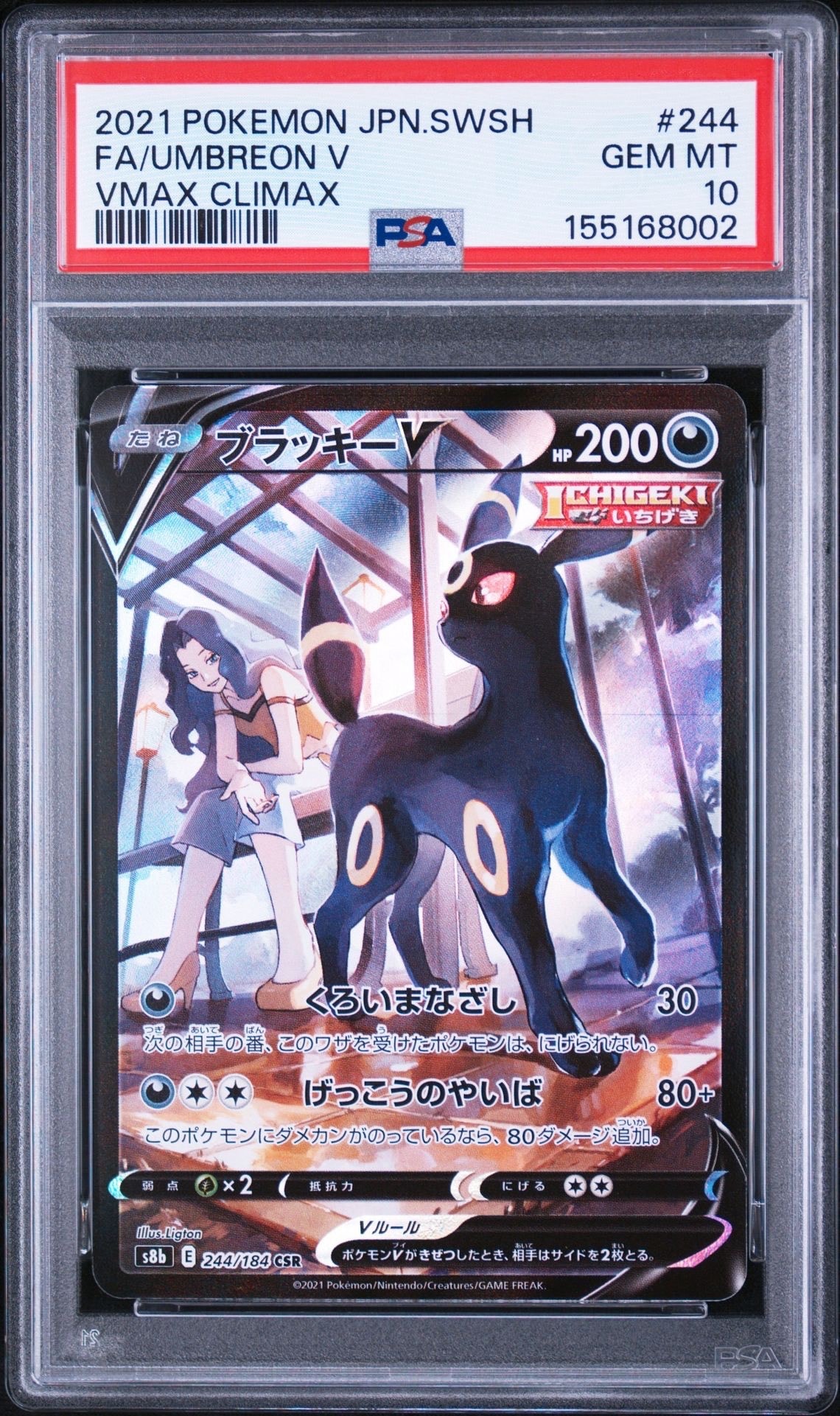 ブラッキーV CSR[S8b 244/184](ハイクラスパック「VMAXクライマックス