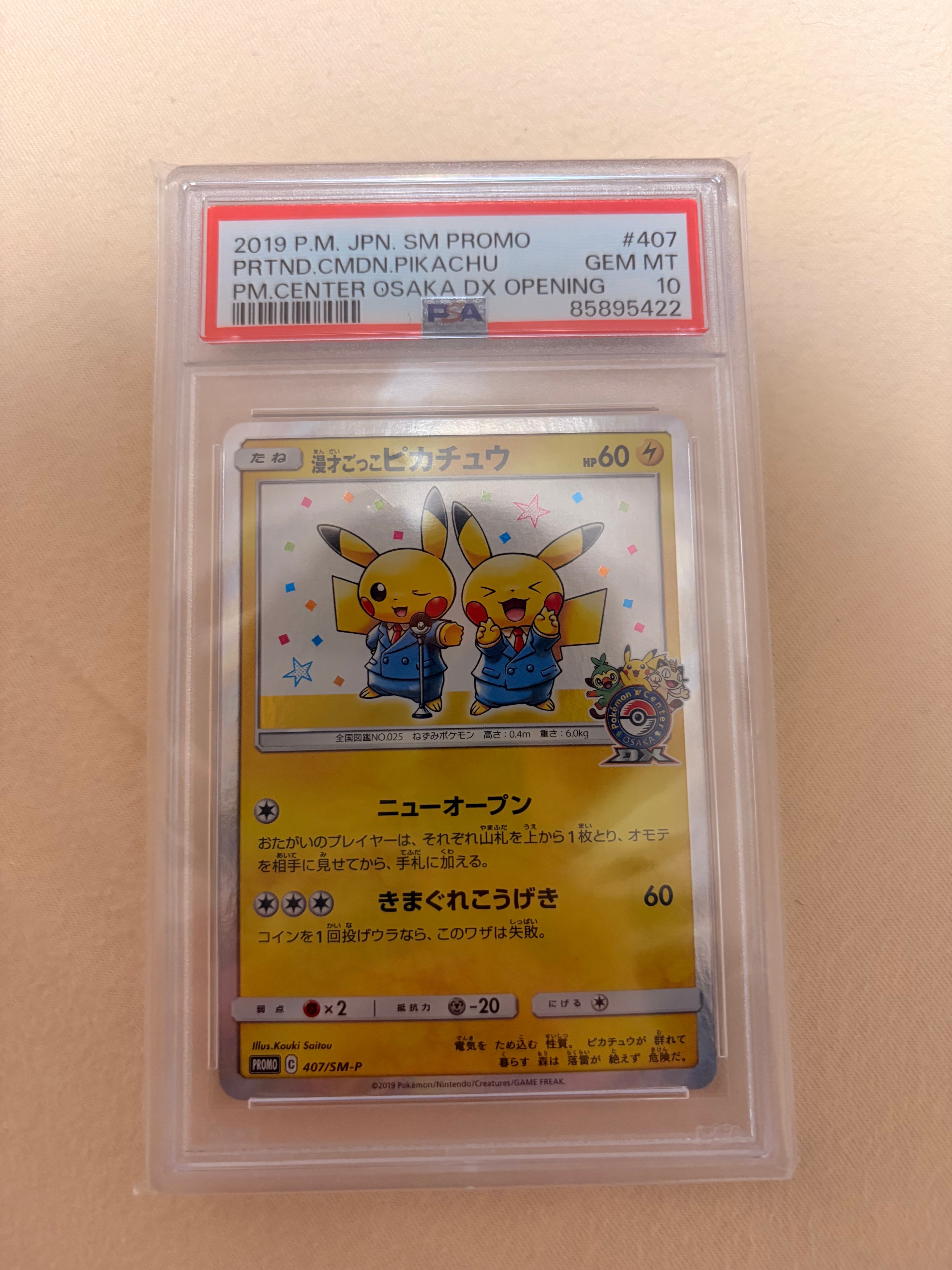 漫才ごっこピカチュウ: プロモ[SM-P 407](プロモーションカード「S-P」)
