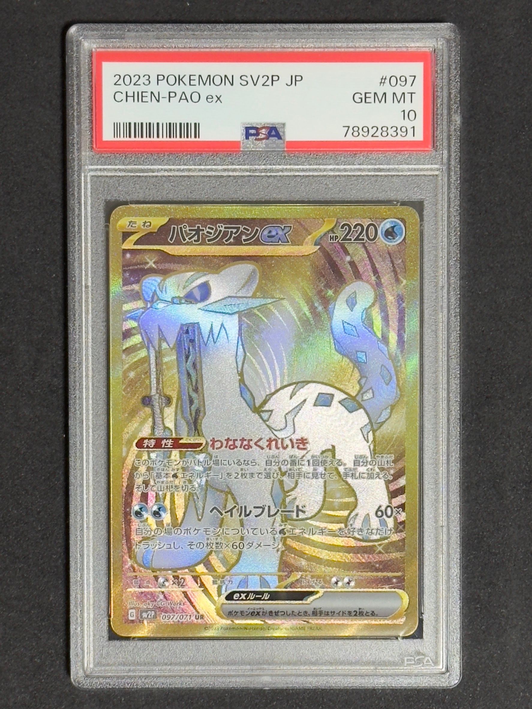 パオジアンex UR[SV2P 097/071](拡張パック「スノーハザード」)通販