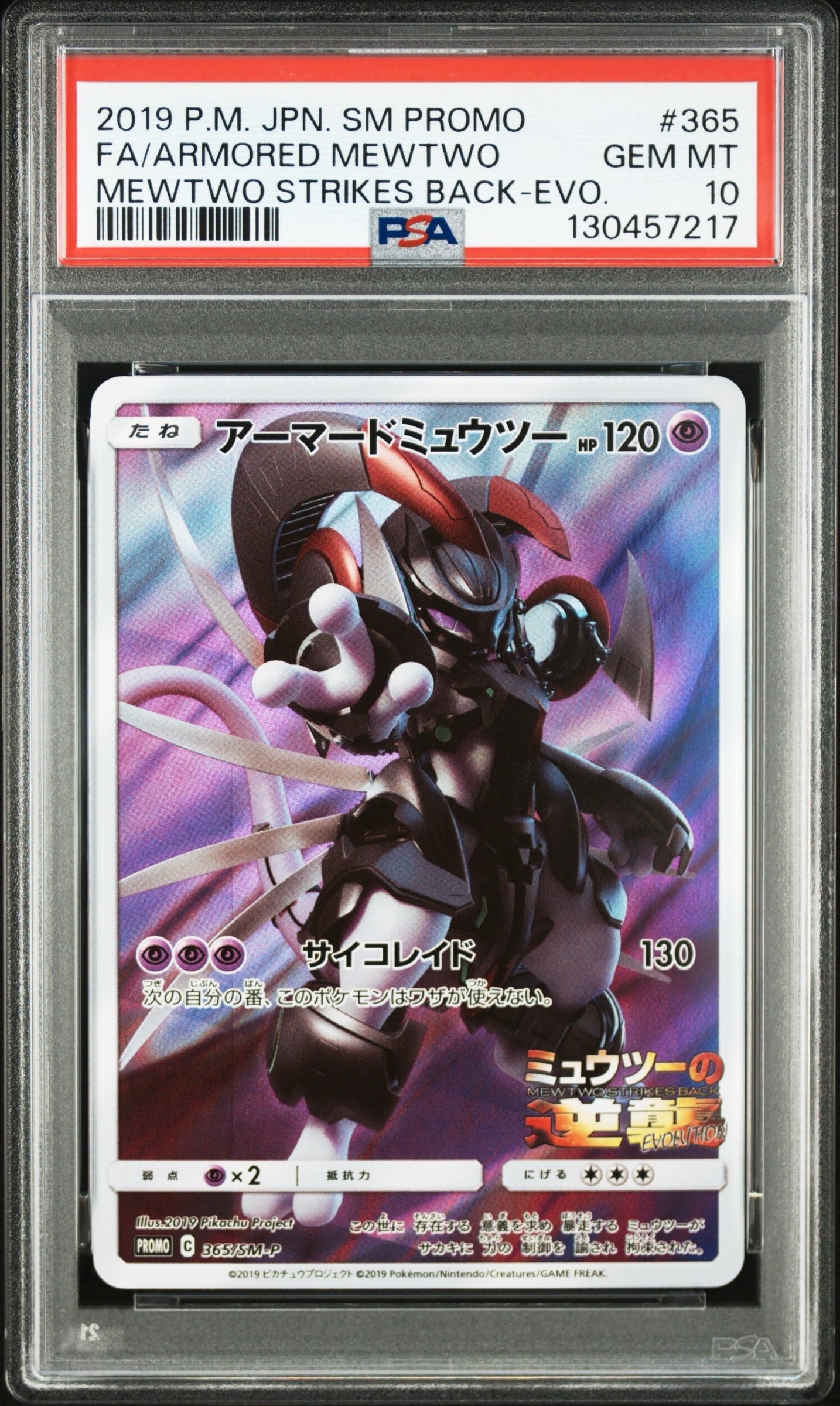 アーマードミュウツー: プロモ (開封済) [SM-P 365](プロモーションカード「SM-P」)