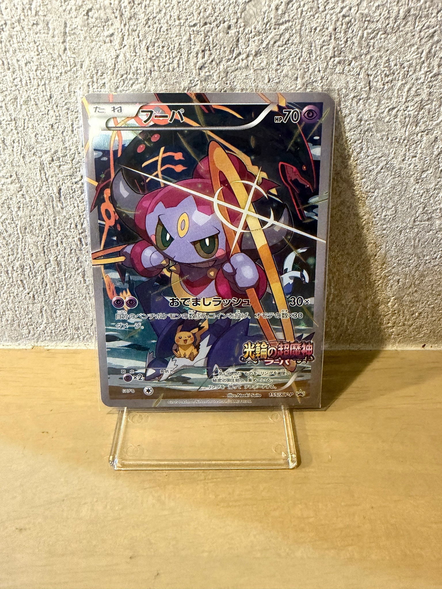 フーパ P (開封済) [XY-P 155](プロモーションカード「フーパのおで