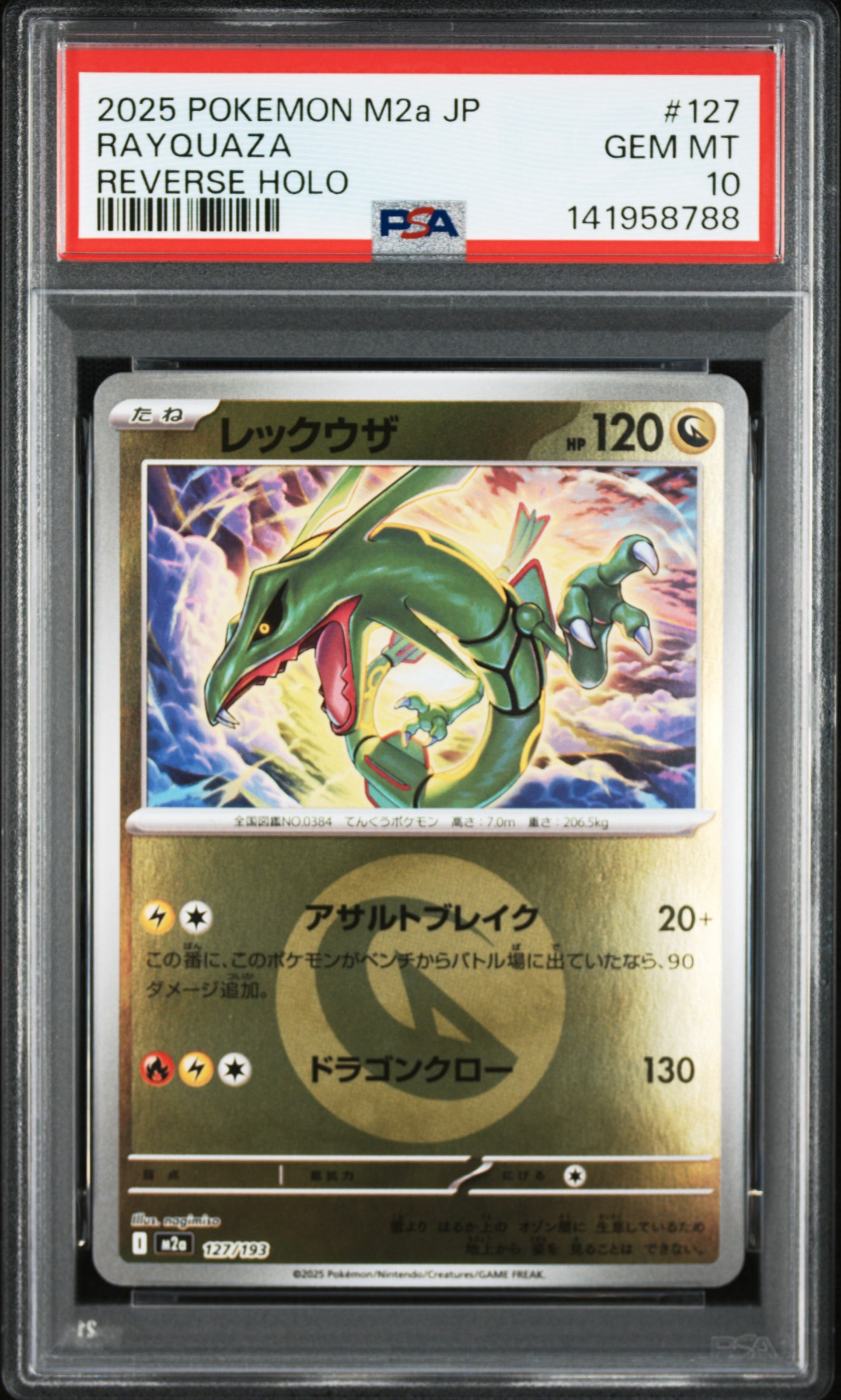 レックウザ :エネルギーマークミラー [M2a 127/193](ハイクラスパック「MEGAドリームex」)