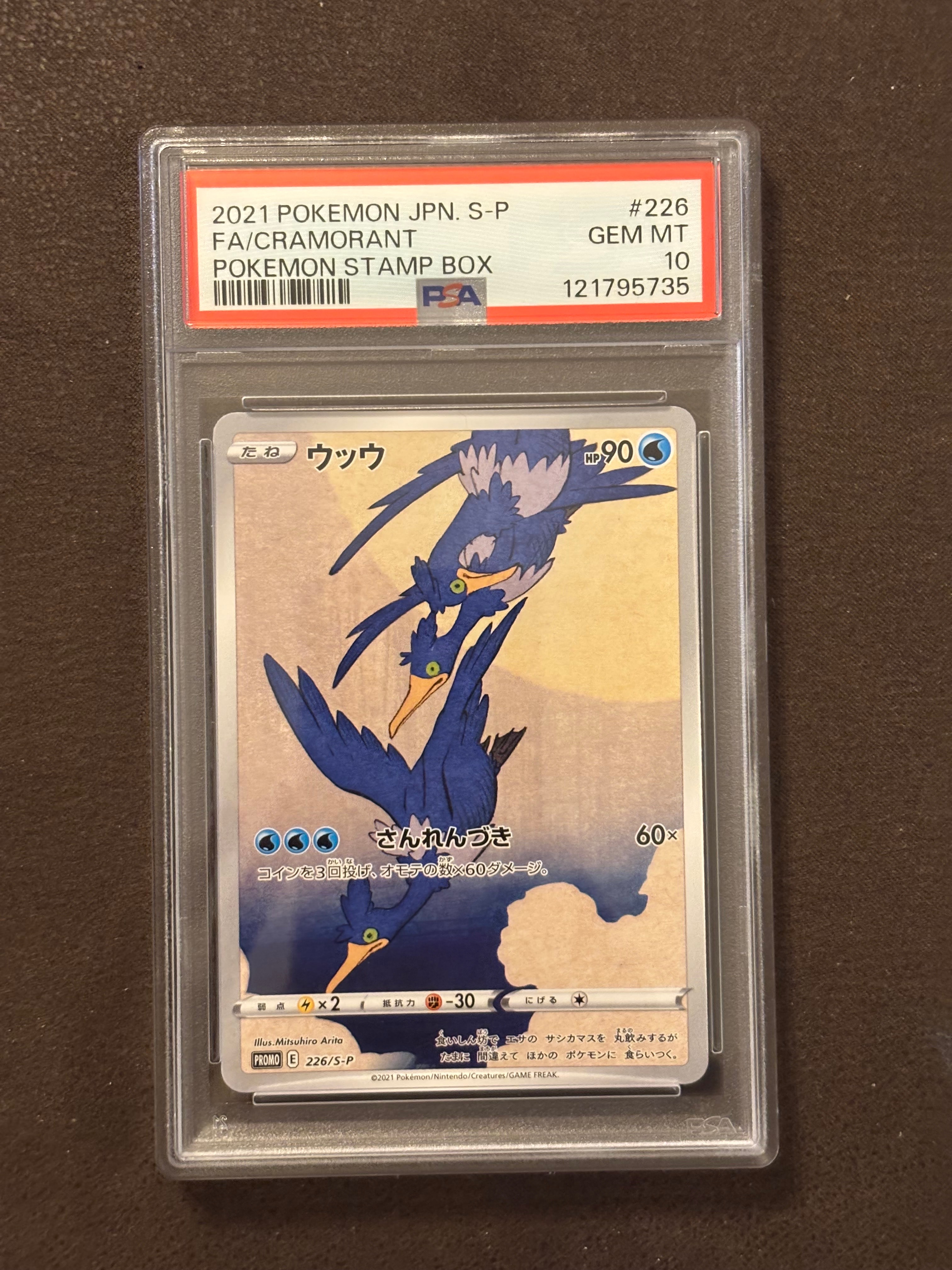 ウッウ: プロモ[S-P 226](ポケモン切手BOXプロモーションカード 見返り美人・月に雁「S-P」)