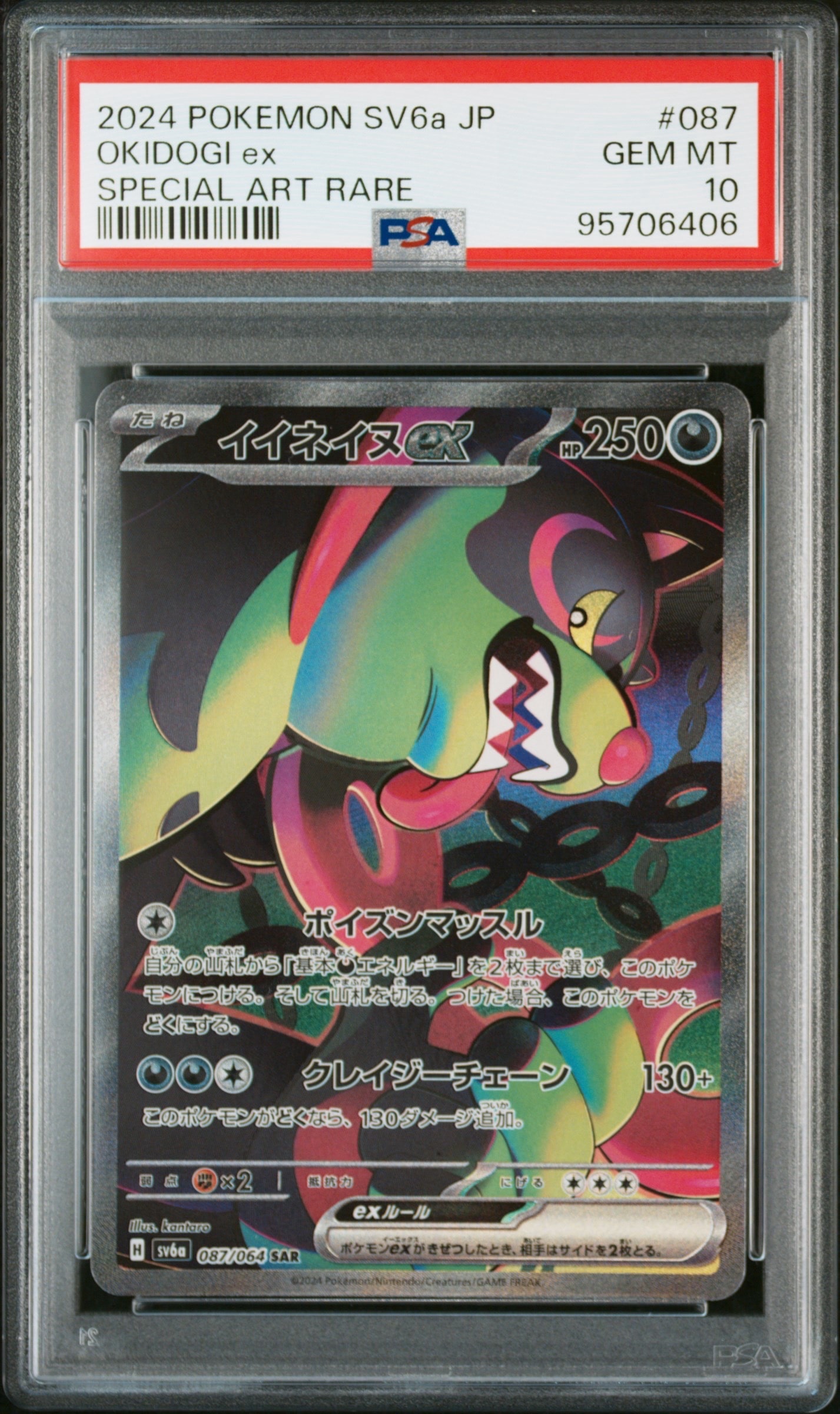 イイネイヌex SAR [SV6a 087/064](強化拡張パック「ナイトワンダラー」)