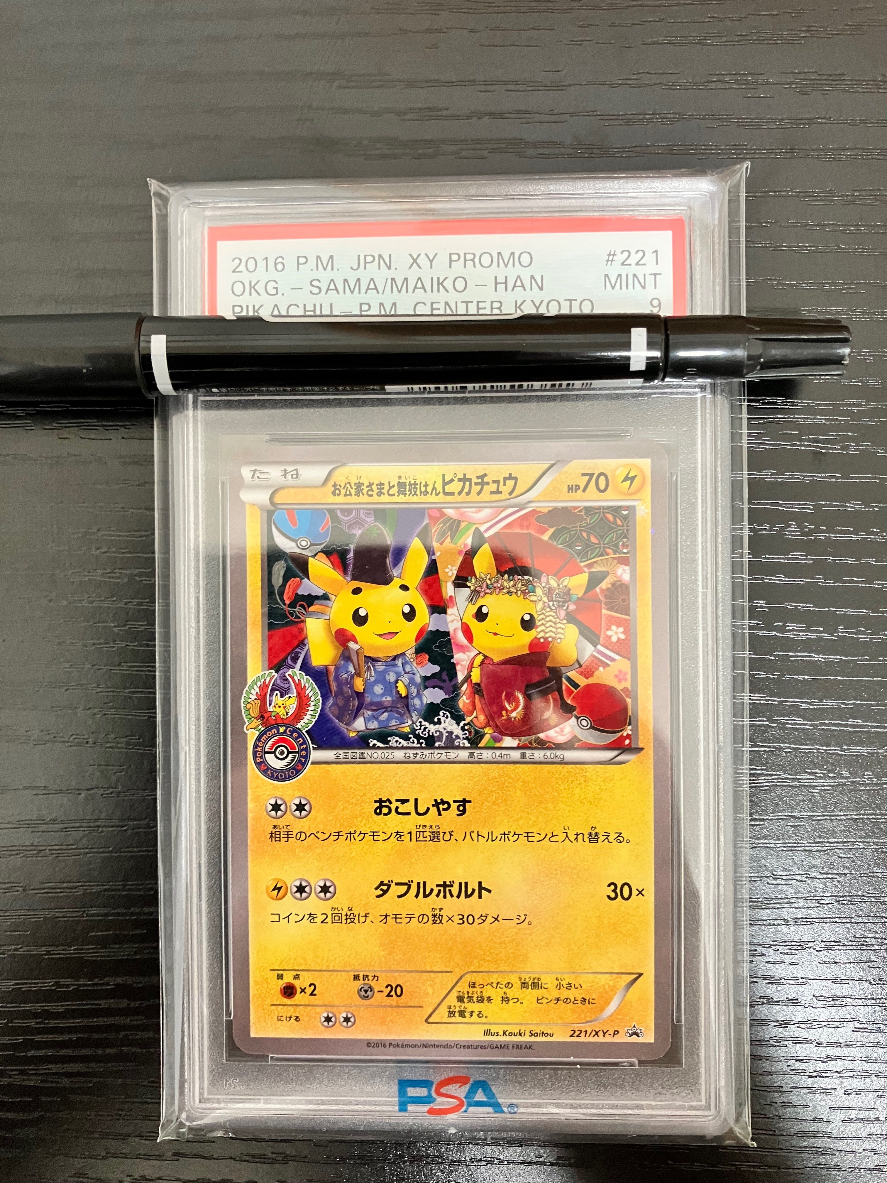 お公家さまと舞妓はんピカチュウ: プロモ[XY-P 221/XY-P](プロモーションカード「XY-P」)