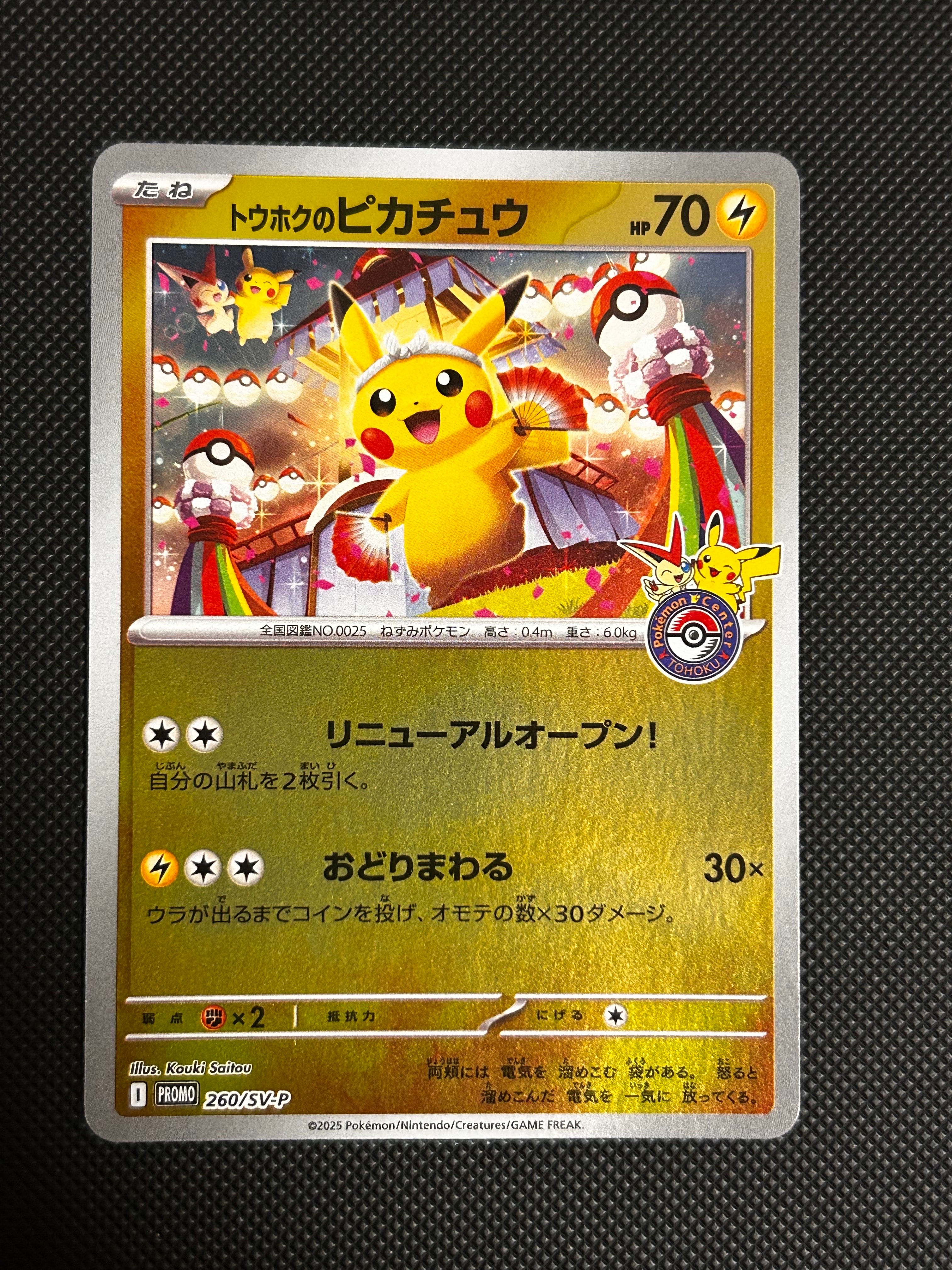 トウホクのピカチュウ P [SV-P 260](スペシャルBOX「ポケモンセンタートウホク」)