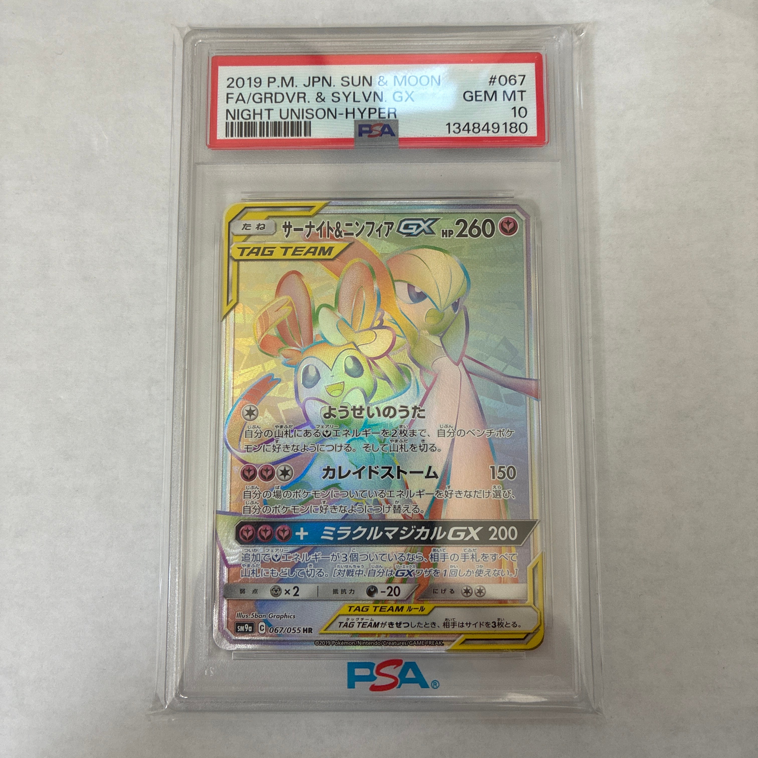 サーナイト&ニンフィアGX HR[SM9a 067/055](強化拡張パック「ナイト