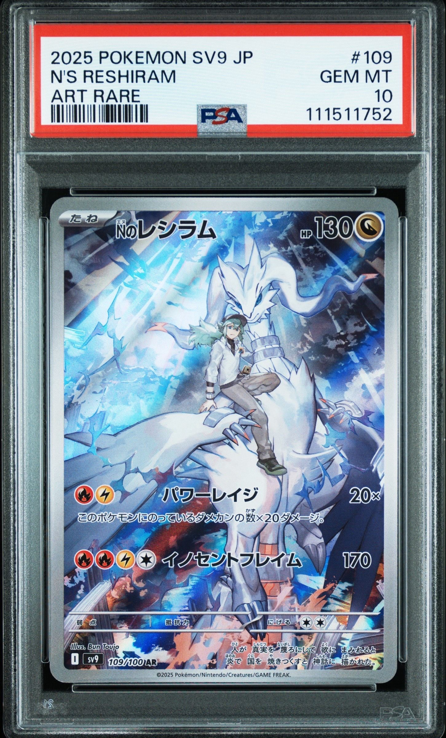 Nのレシラム AR [SV9 109/100](拡張パック「バトルパートナーズ」)