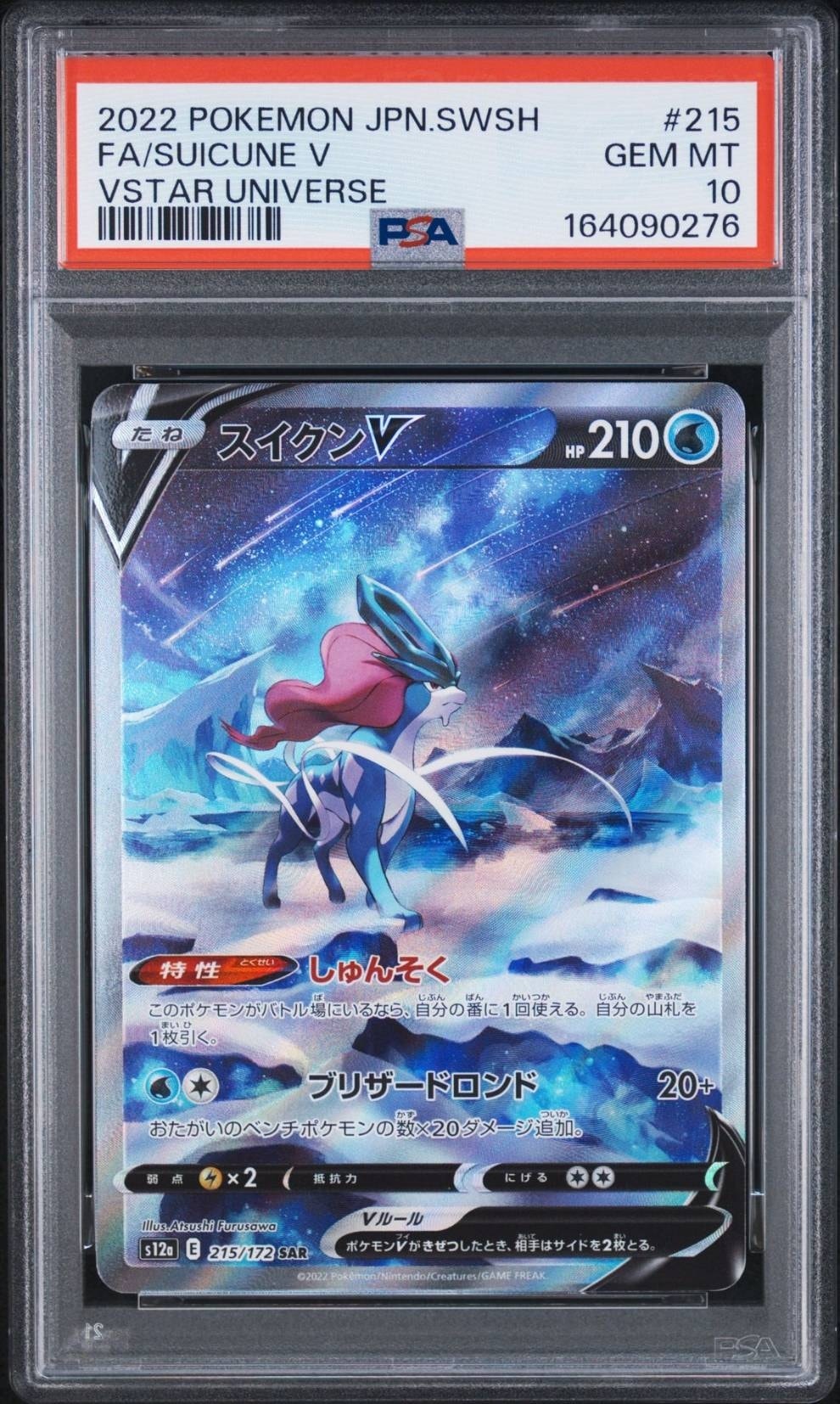 スイクンV SAR[s12a 215/172](ハイクラスパック「VSTARユニバース