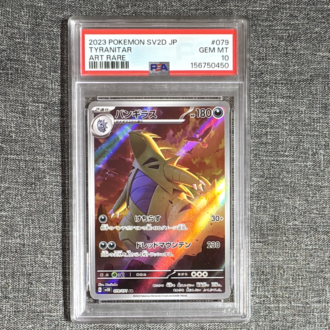 PSA10】バンギラス AR[SV2D 079/071](拡張パック「クレイバースト」) 1