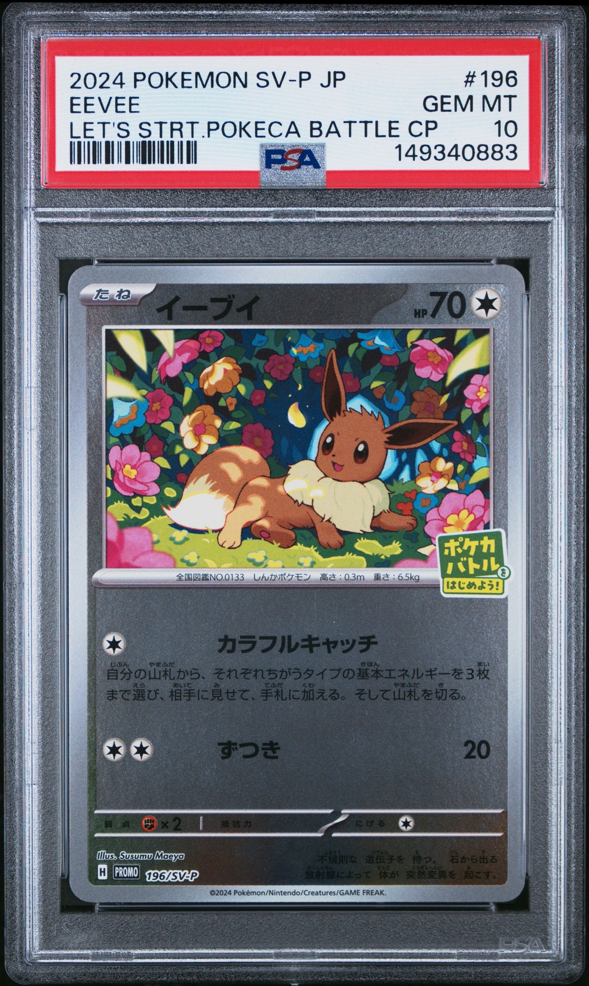 イーブイ P [SV-P-SM 196](プロモカードパック「ポケカバトルをはじめ
