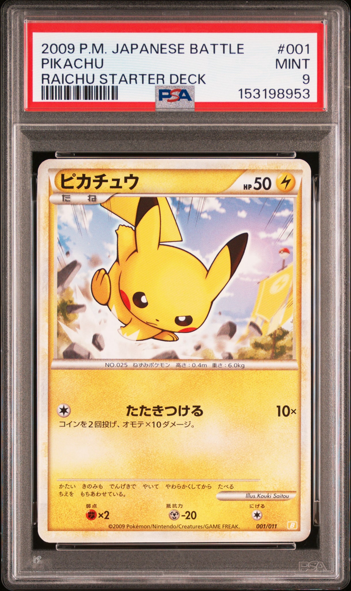 ピカチュウ [B 001/011](バトルスタートデッキ「ライチュウ」)通販