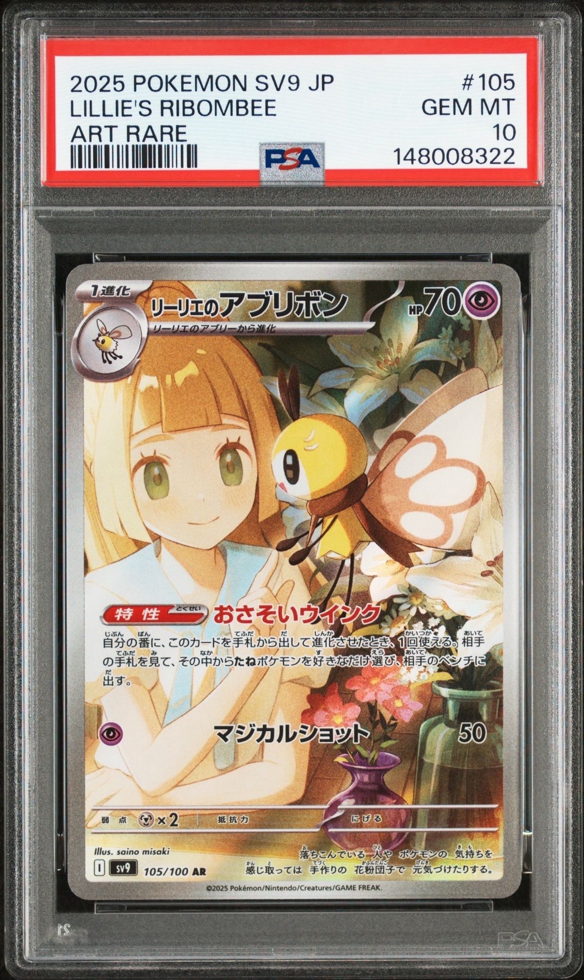 リーリエのアブリボン AR [SV9 105/100](拡張パック「バトルパートナーズ」)