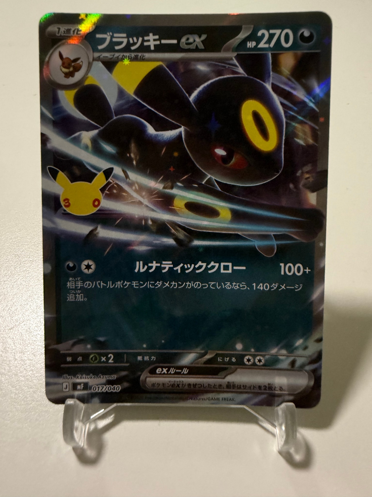 ブラッキーex [MF 017/040](構築デッキ「30th CELEBRATION プレミアムデッキセット エーフィ・ブラッキー」)