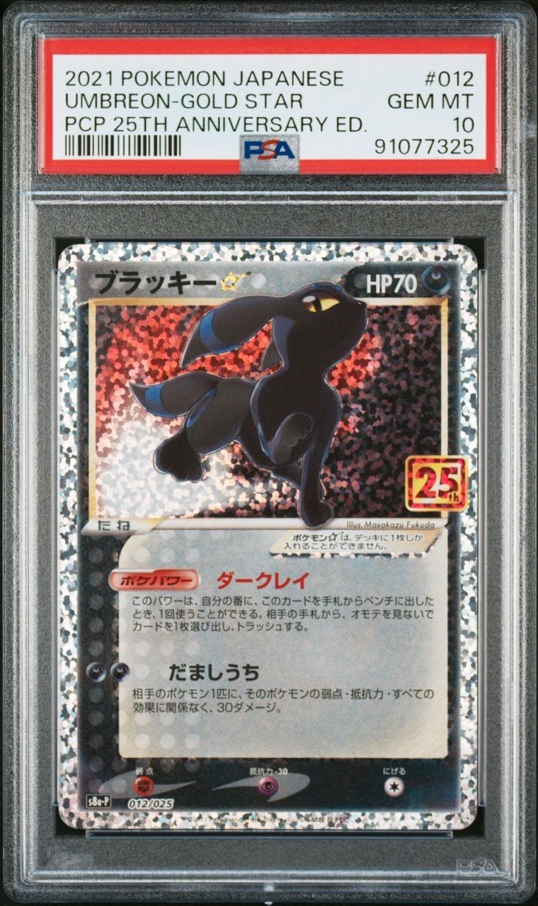 ブラッキー☆: プロモ[S8a-P 012/025](プロモカードパック 25th ANNIVERSARY edition)