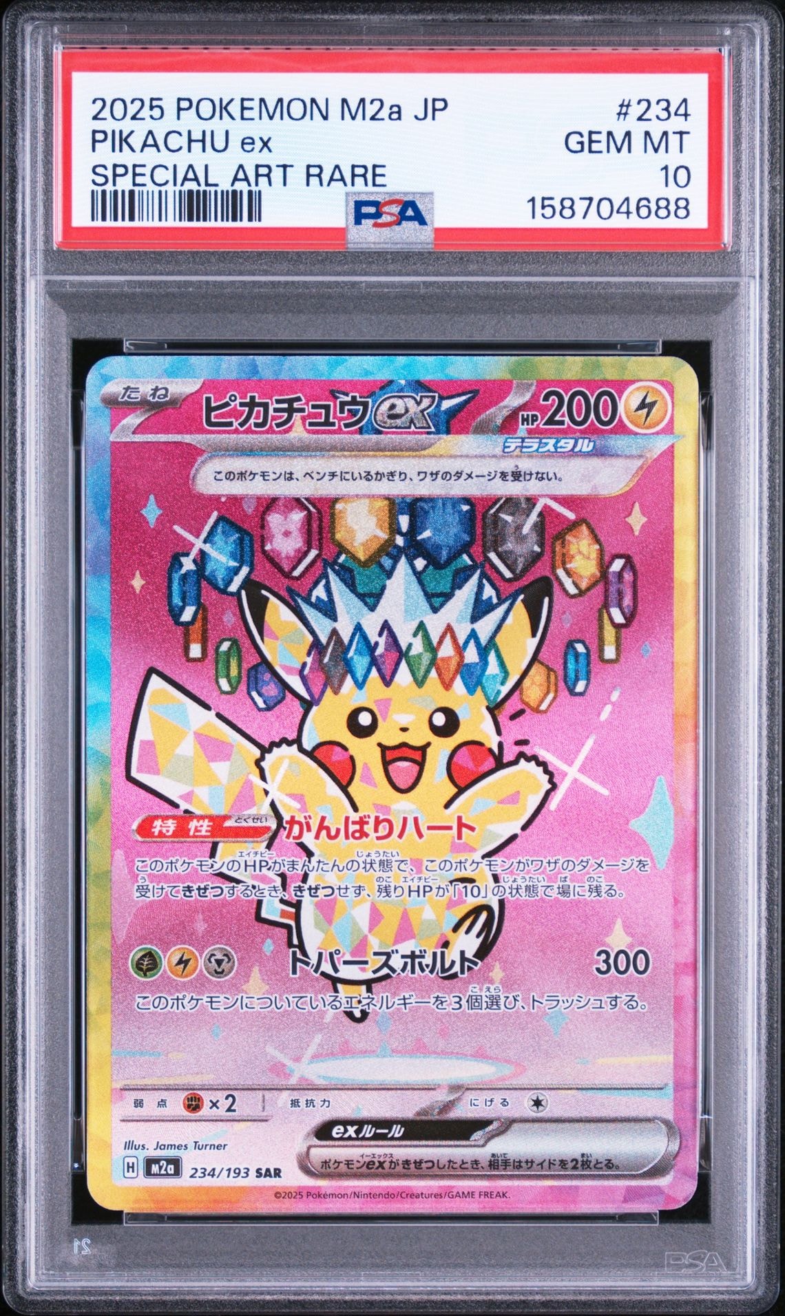ピカチュウex SAR [M2a 234/193](ハイクラスパック「MEGAドリームex」)