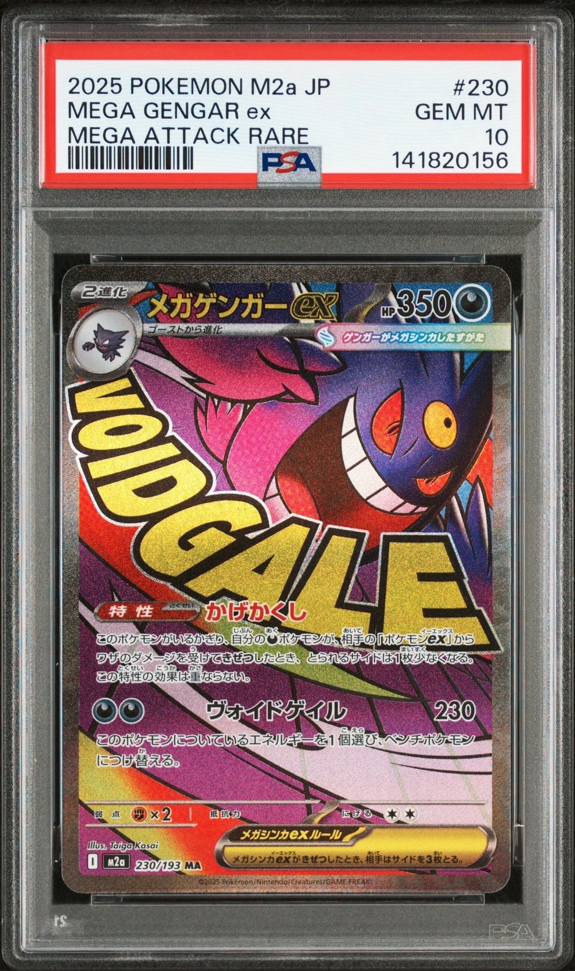 メガゲンガーex MA [M2a 230/193](ハイクラスパック「MEGAドリームex」)