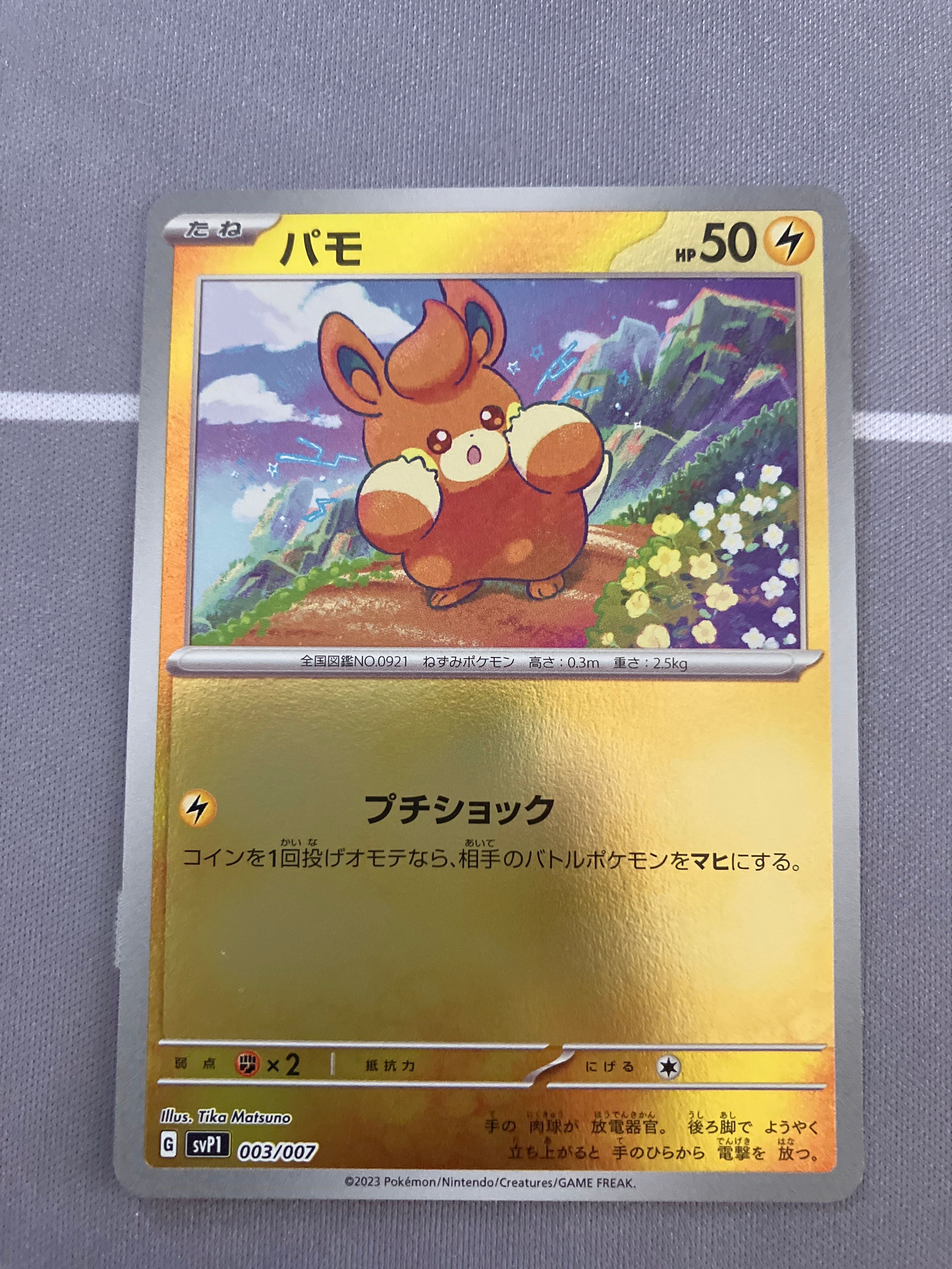 パモ [SVP1 003/007](スカーレット&バイオレット 「exスペシャルセット」)