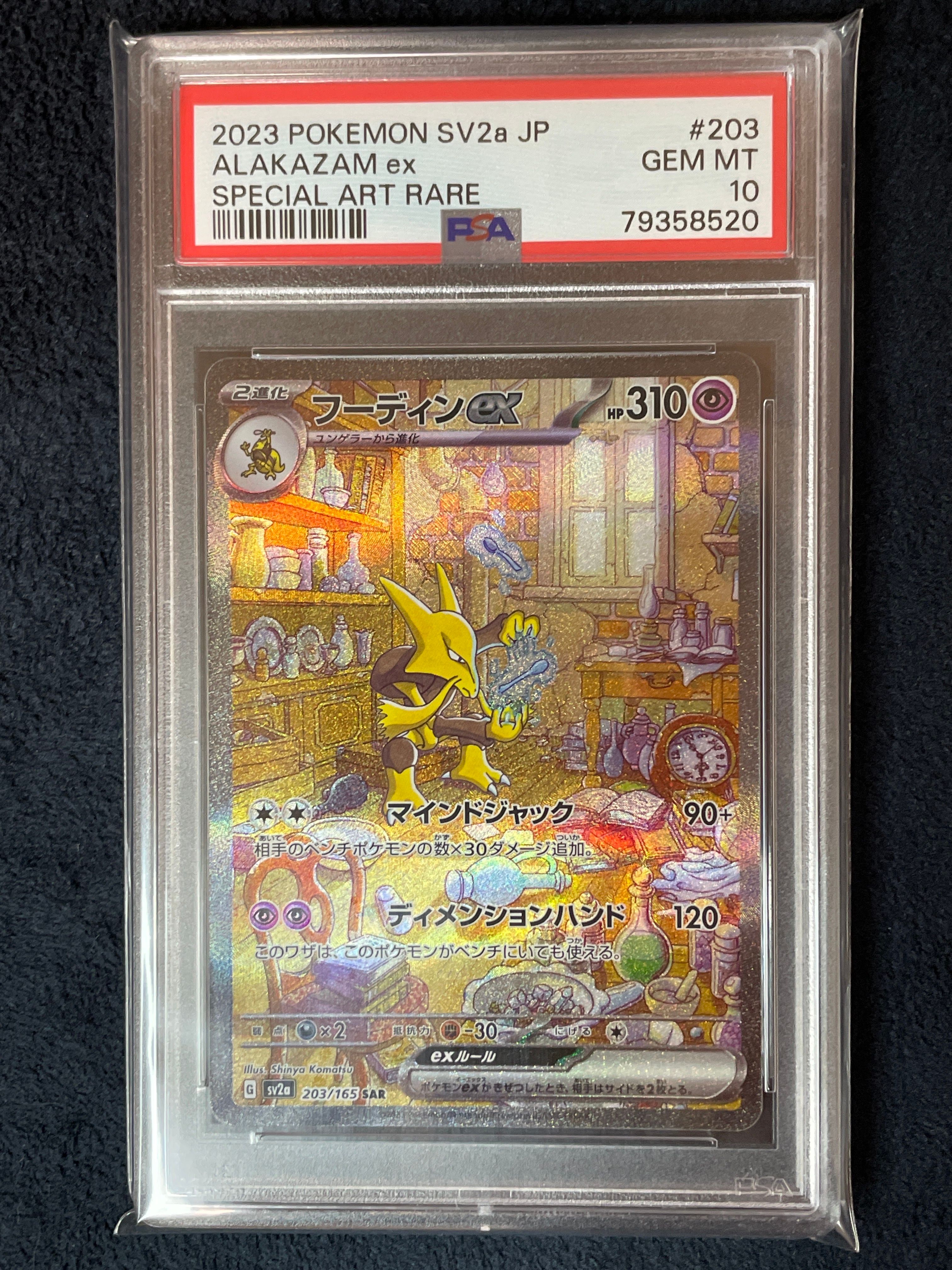 フーディンex SAR[SV2a 203/165](強化拡張パック「ポケモンカード151」)