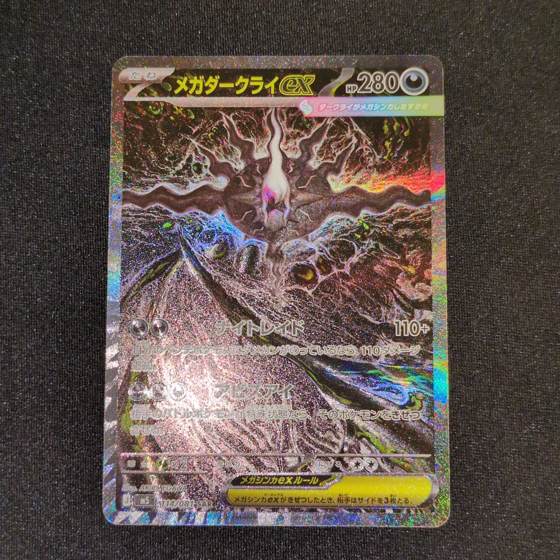 メガダークライex SAR [M5 114/081](拡張パック「アビスアイ」)