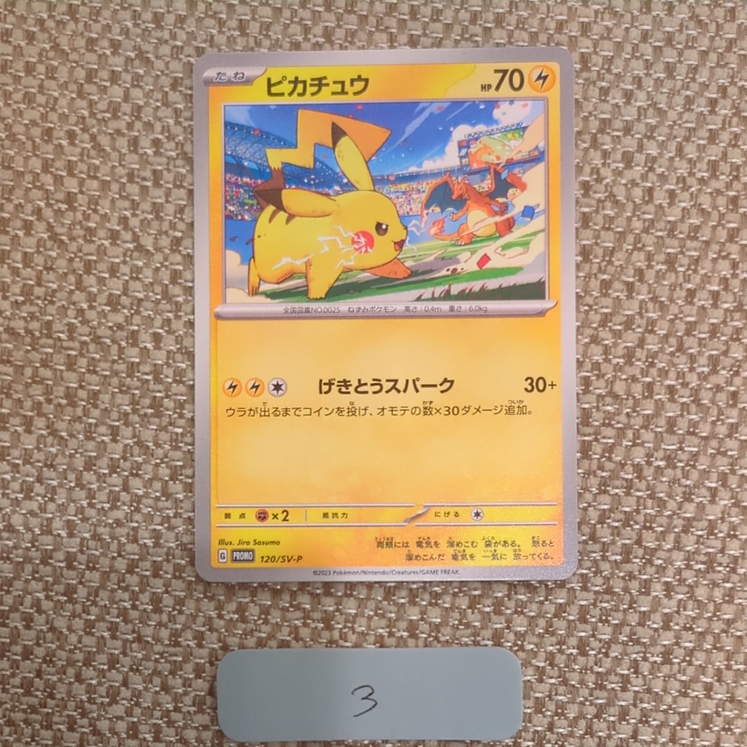 ピカチュウ: プロモ [SV-P 120](プロモーションカード「SV-P」)