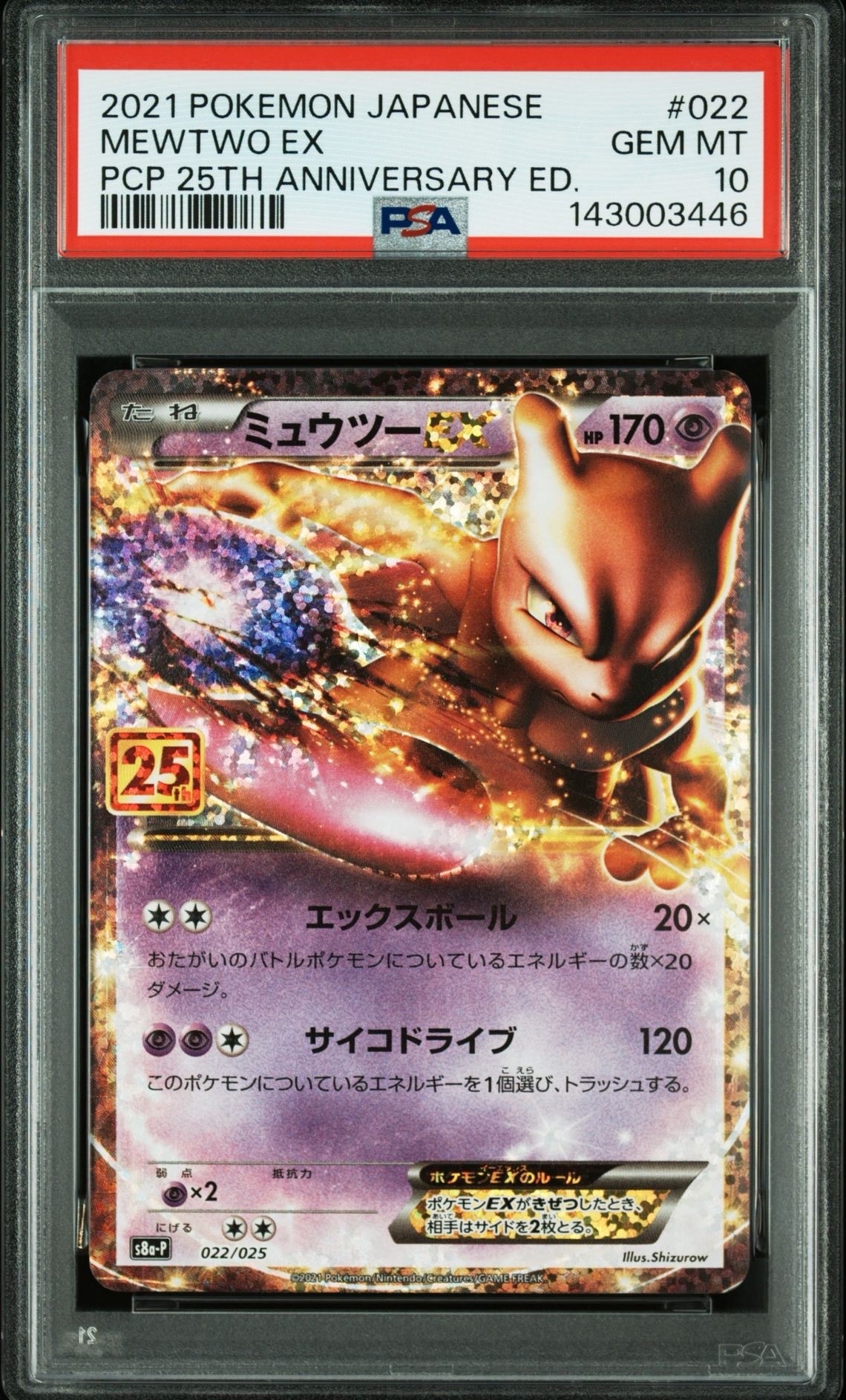 ミュウツーEX: プロモ[S8a-P 022/025](プロモカードパック 25th ANNIVERSARY edition)