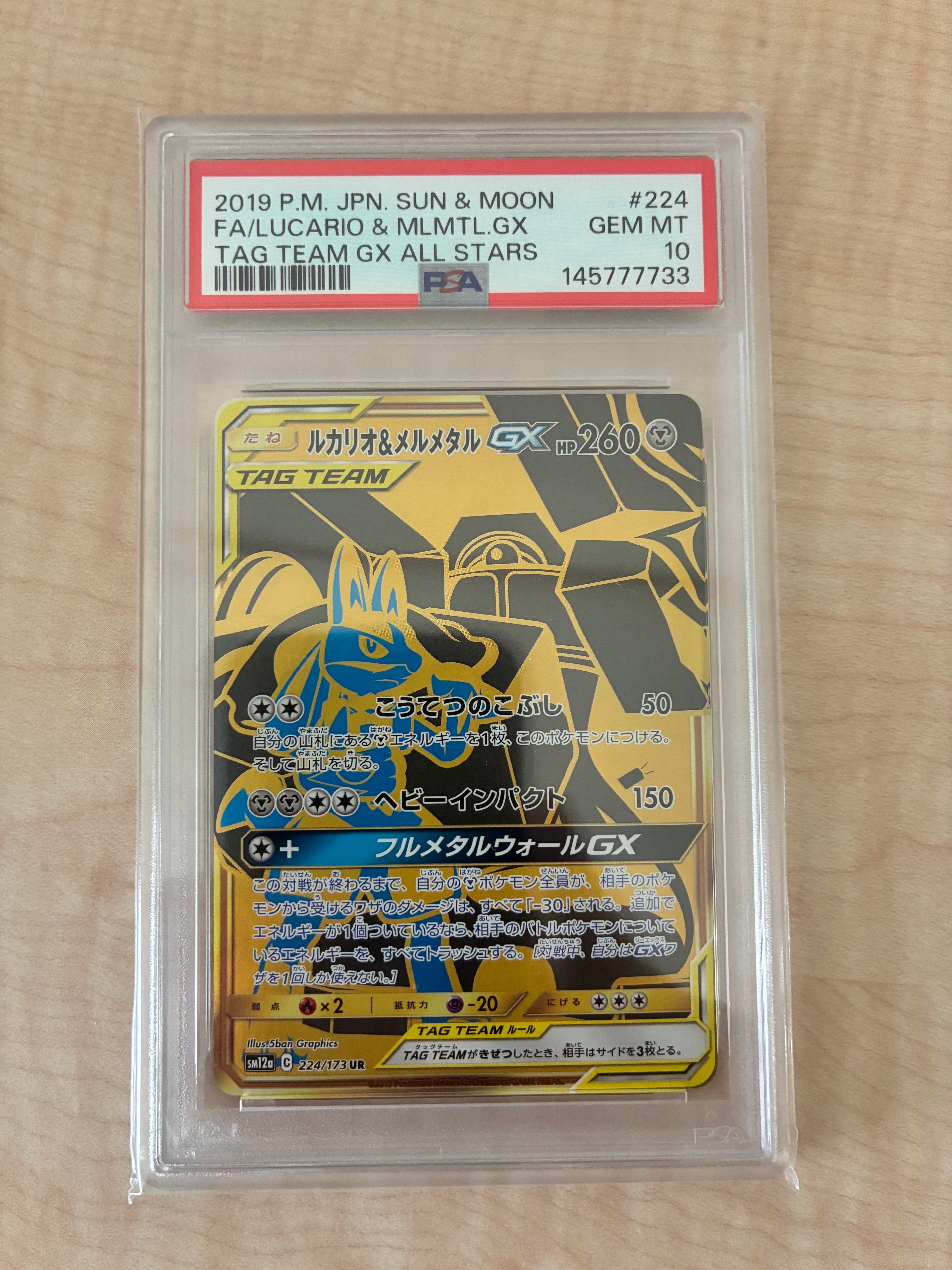 ルカリオ&メルメタルGX UR[SM12a 224/173](ハイクラスパック「TAG TEAM GX タッグオールスターズ」)