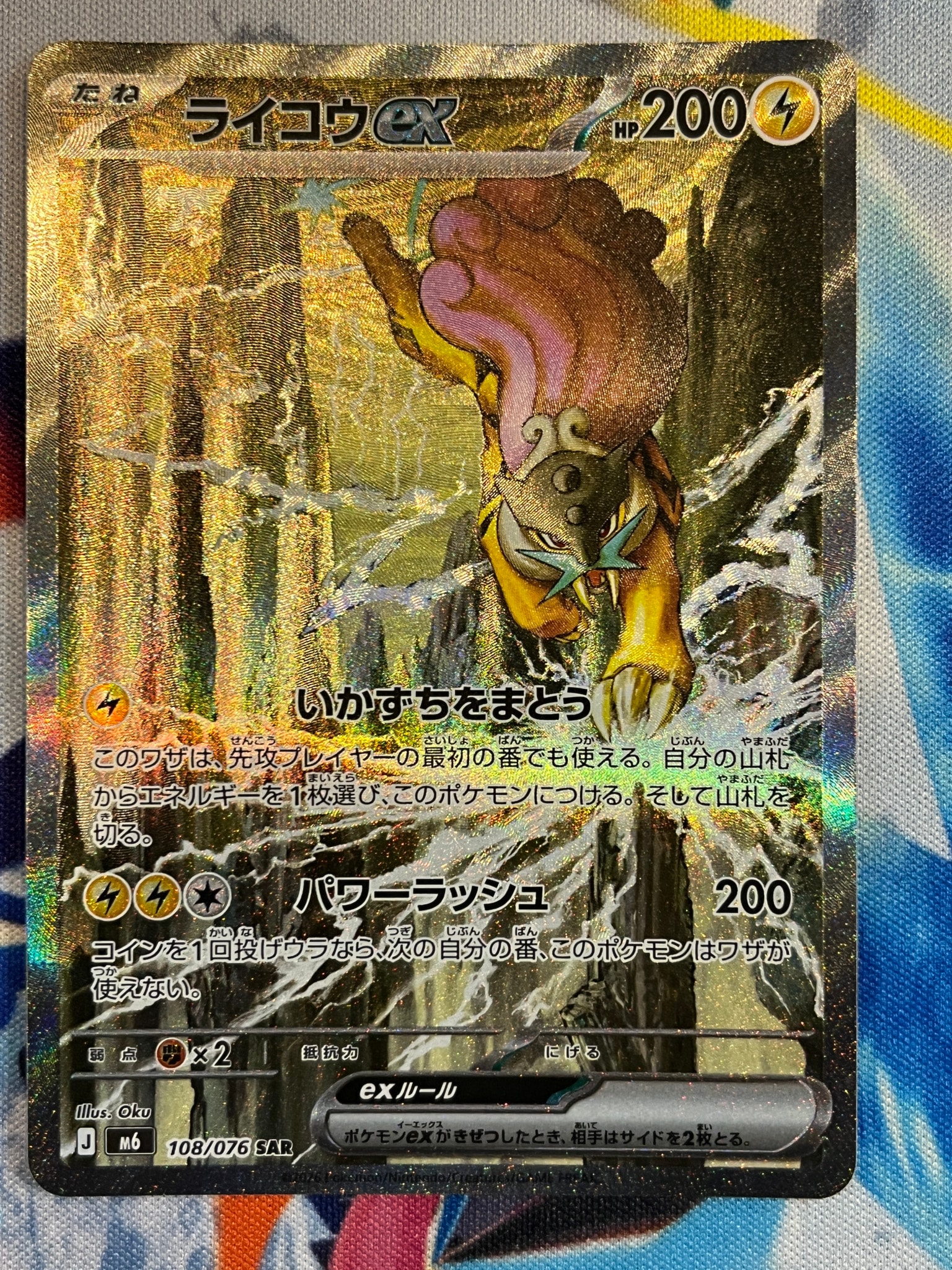 ライコウex SAR [M6 108/076](拡張パック「ストームエメラルダ」)