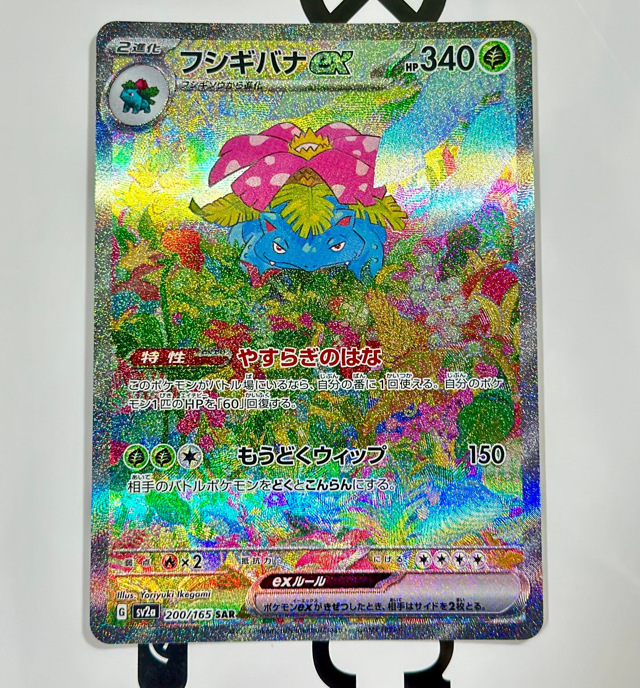 フシギバナex SAR[SV2a 200/165](強化拡張パック「ポケモンカード151」)