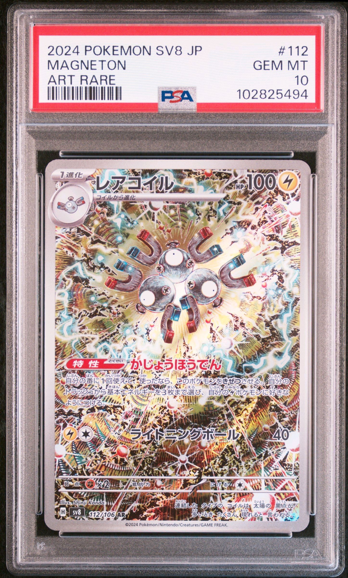 レアコイル AR [SV8 112/106](拡張パック「超電ブレイカー」)